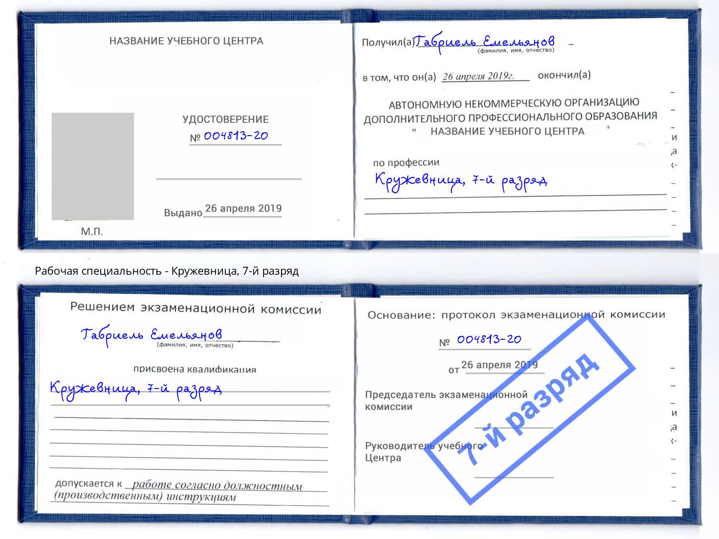 корочка 7-й разряд Кружевница Свободный