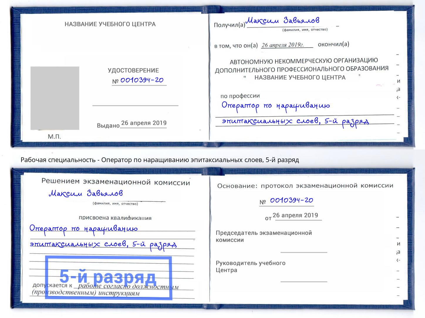 корочка 5-й разряд Оператор по наращиванию эпитаксиальных слоев Свободный