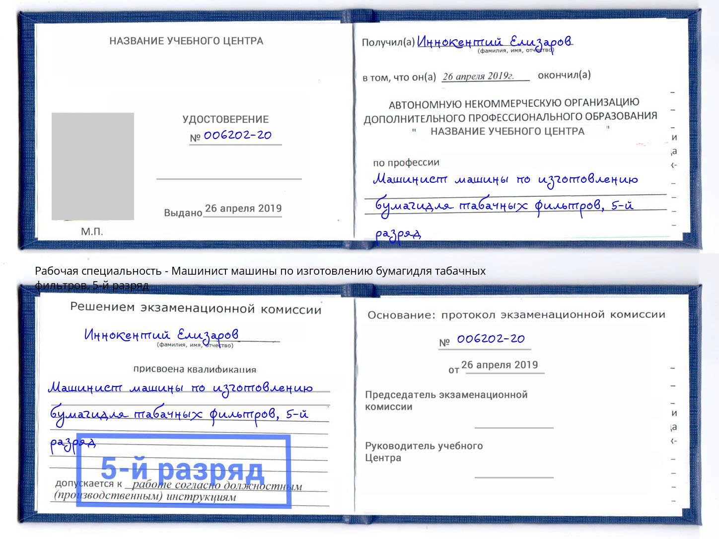 корочка 5-й разряд Машинист машины по изготовлению бумагидля табачных фильтров Свободный