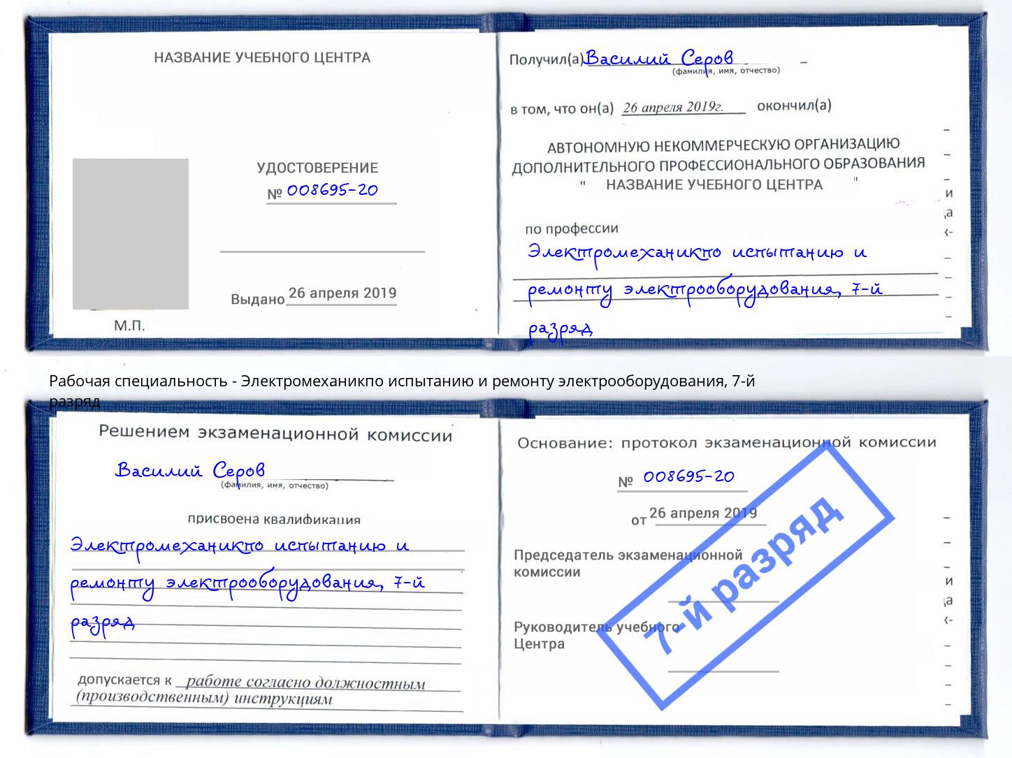 корочка 7-й разряд Электромеханикпо испытанию и ремонту электрооборудования Свободный