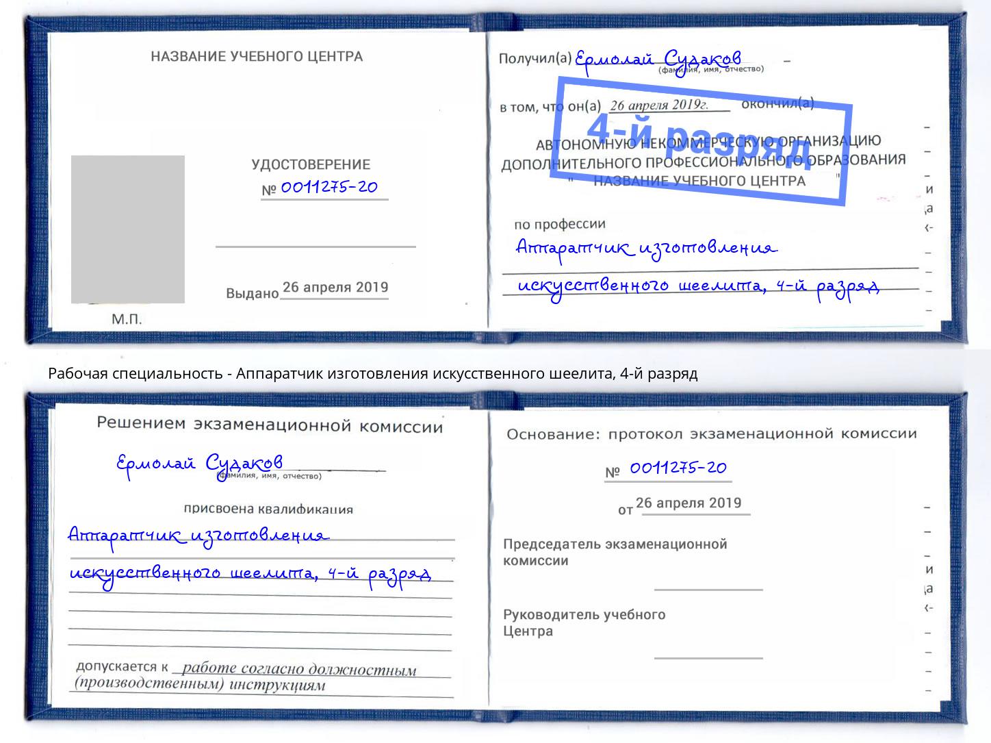 корочка 4-й разряд Аппаратчик изготовления искусственного шеелита Свободный