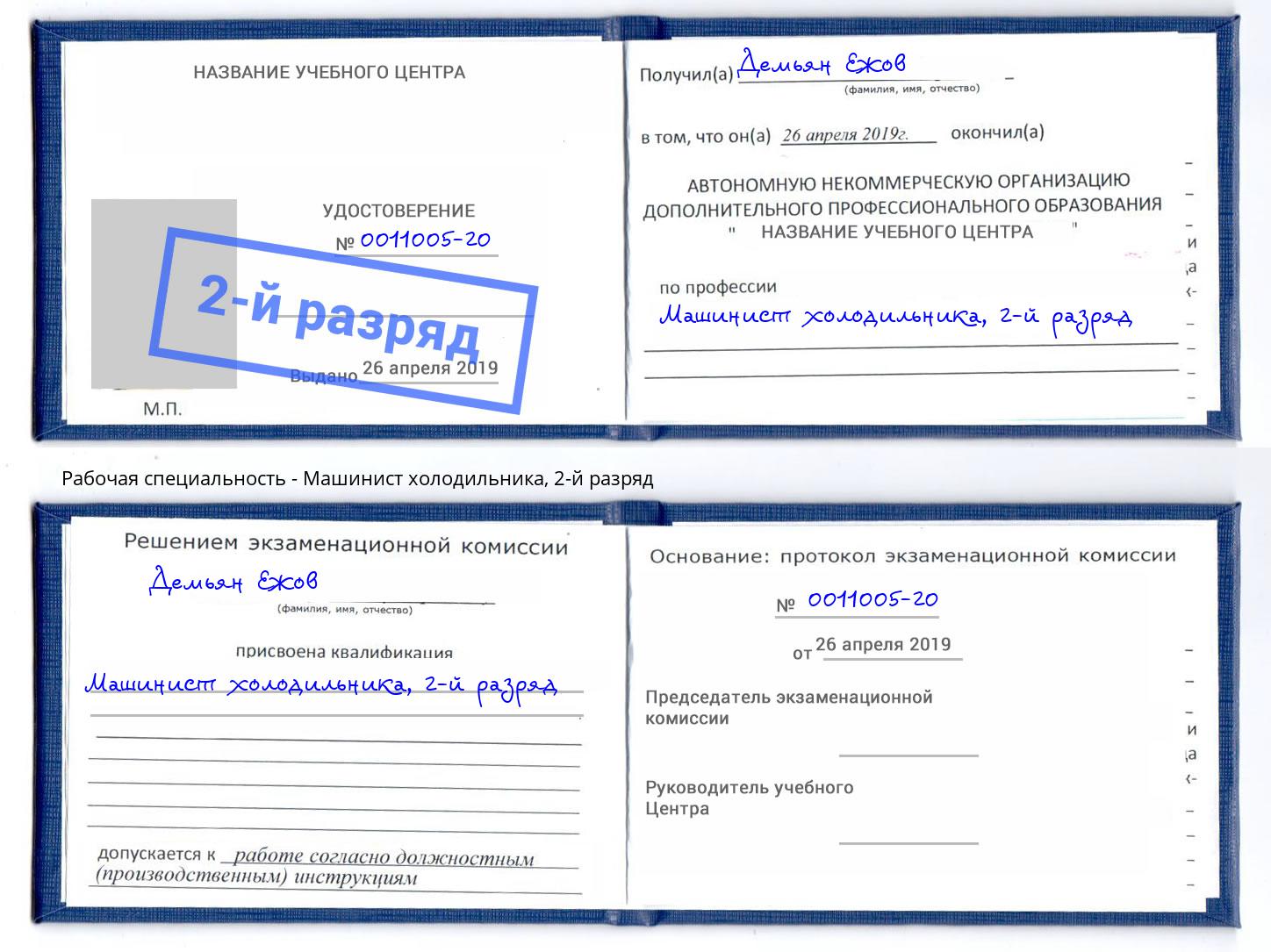 корочка 2-й разряд Машинист холодильника Свободный