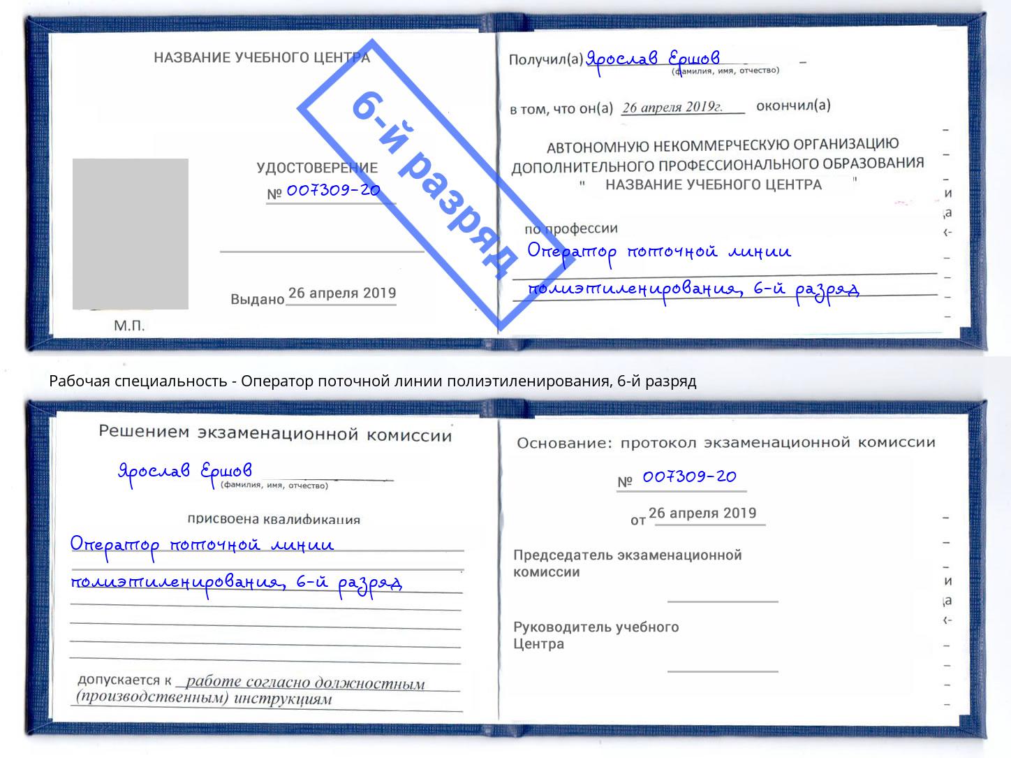 корочка 6-й разряд Оператор поточной линии полиэтиленирования Свободный