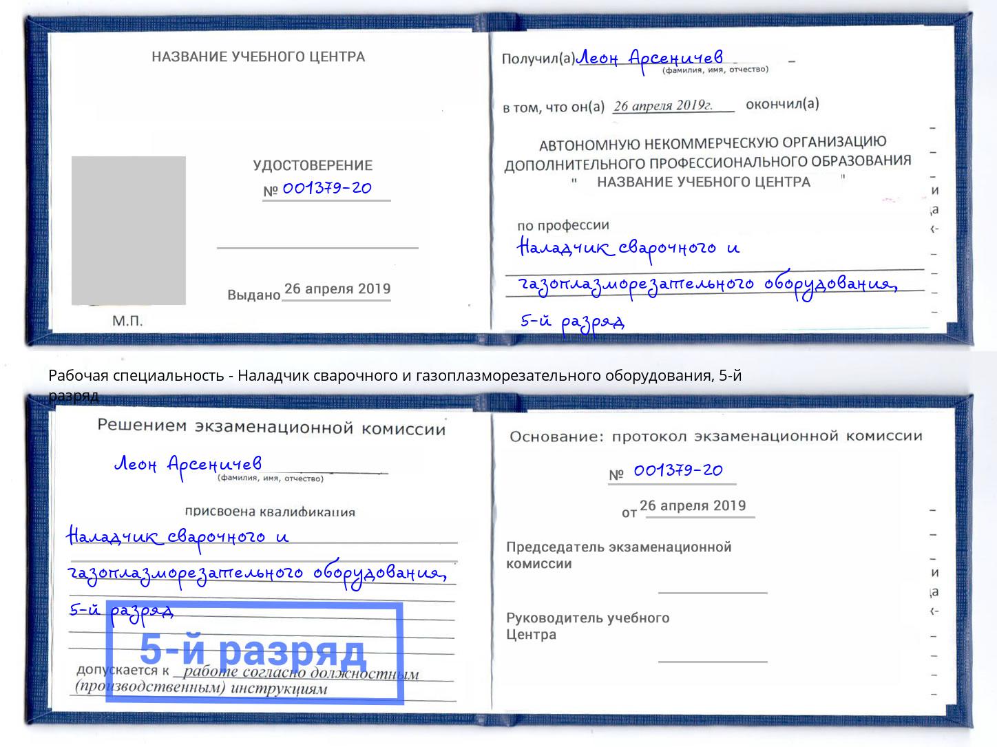 корочка 5-й разряд Наладчик сварочного и газоплазморезательного оборудования Свободный