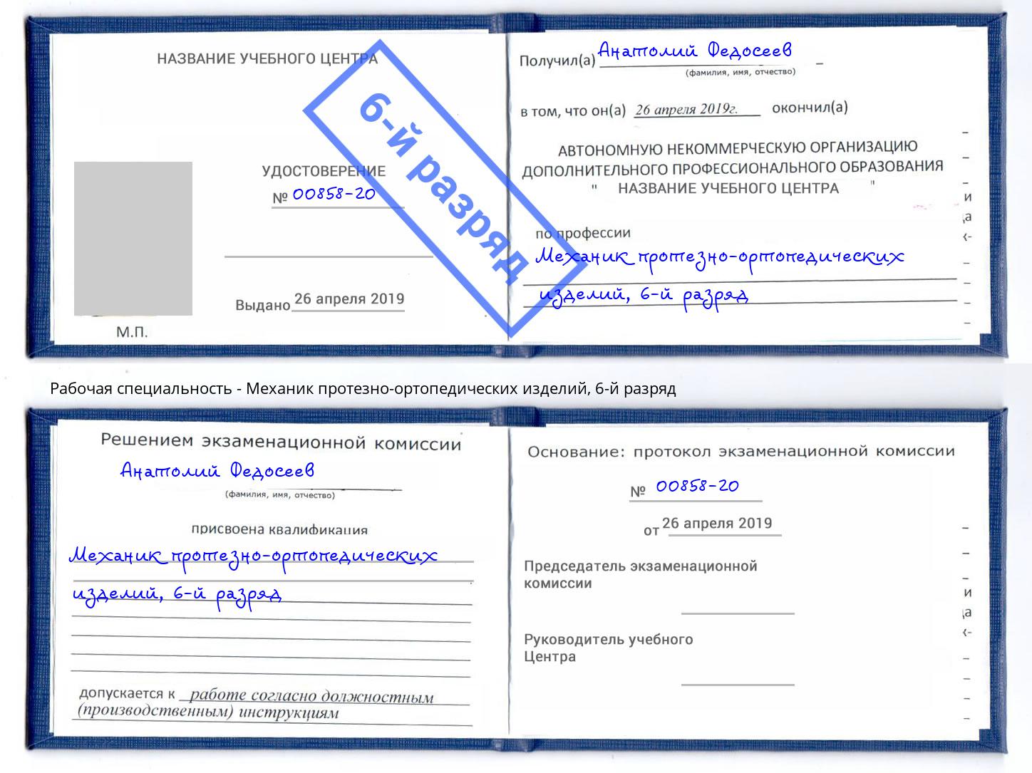 корочка 6-й разряд Механик протезно-ортопедических изделий Свободный