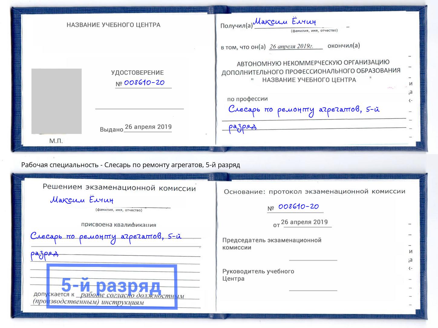 корочка 5-й разряд Слесарь по ремонту агрегатов Свободный