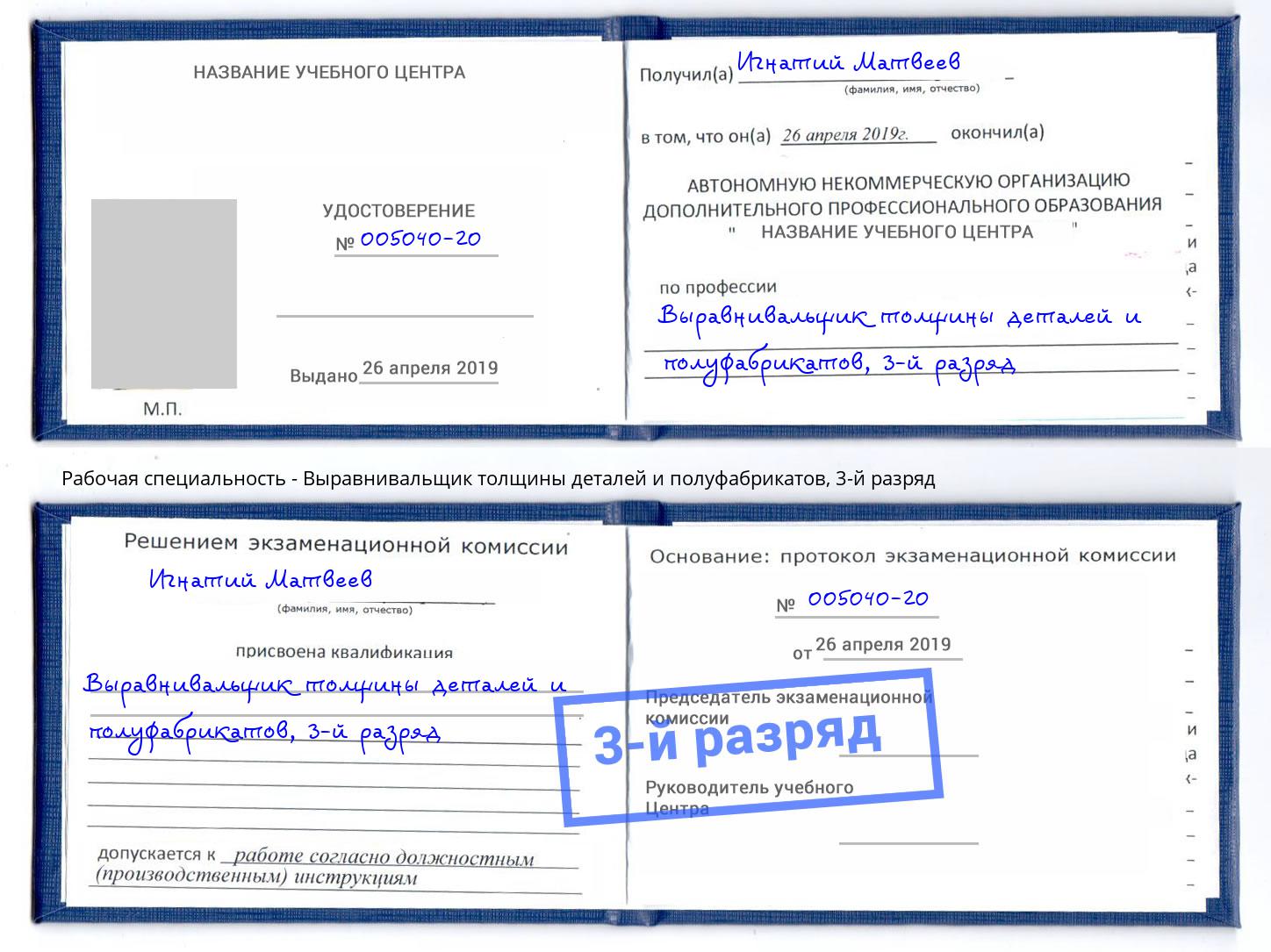 корочка 3-й разряд Выравнивальщик толщины деталей и полуфабрикатов Свободный