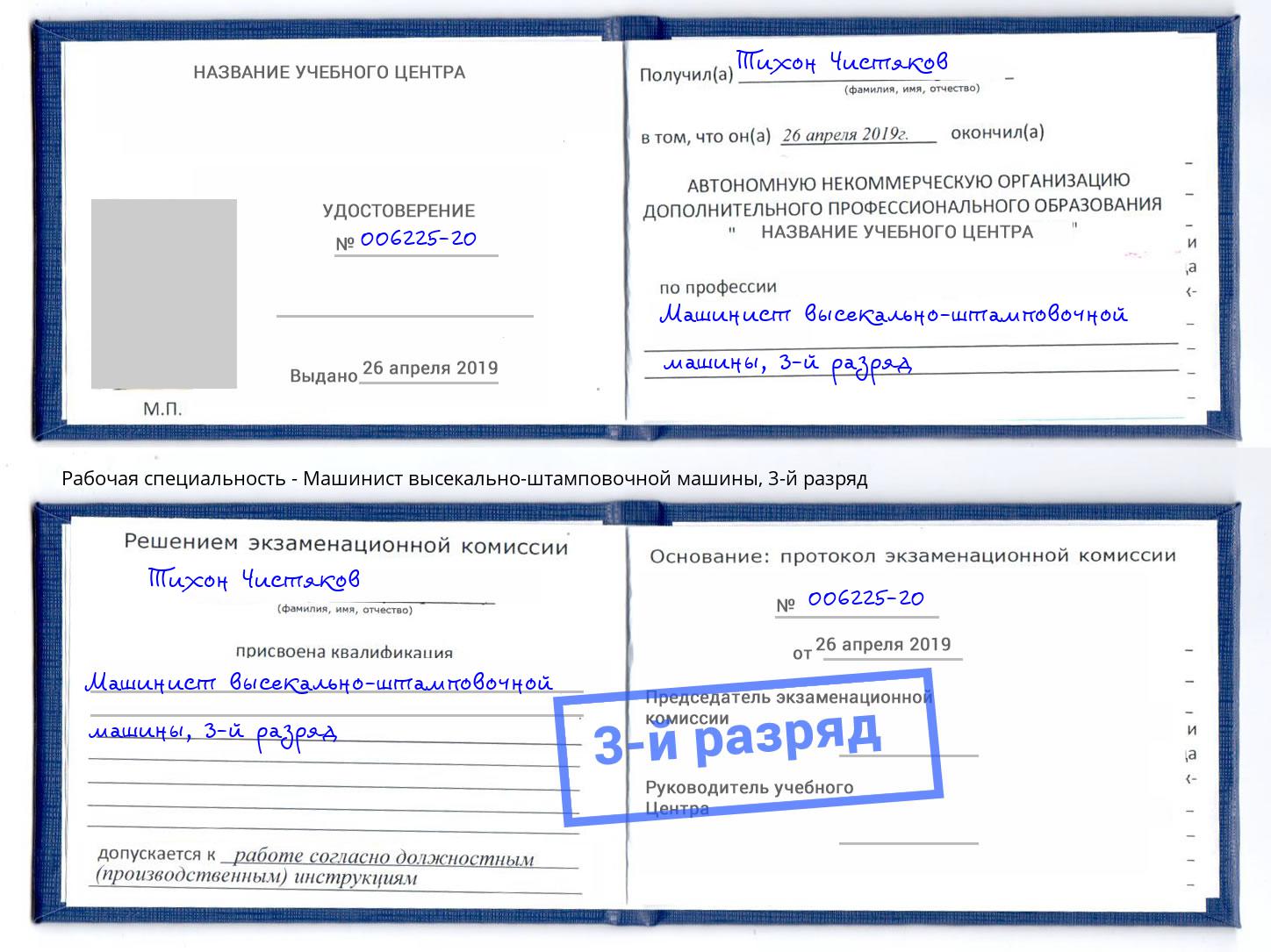 корочка 3-й разряд Машинист высекально-штамповочной машины Свободный