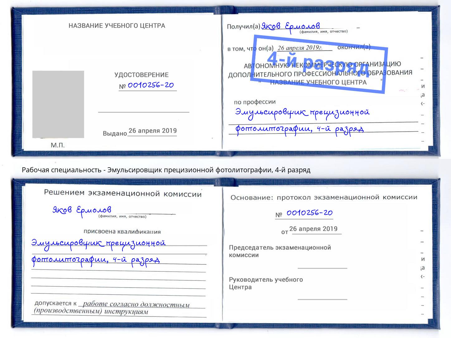 корочка 4-й разряд Эмульсировщик прецизионной фотолитографии Свободный