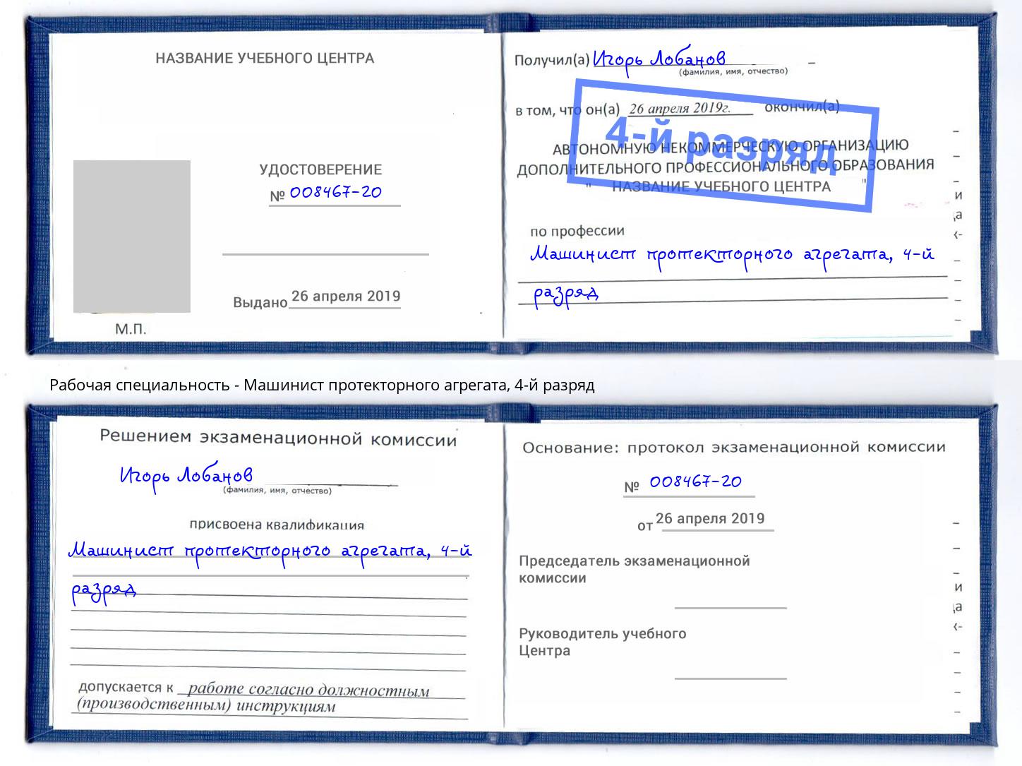корочка 4-й разряд Машинист протекторного агрегата Свободный