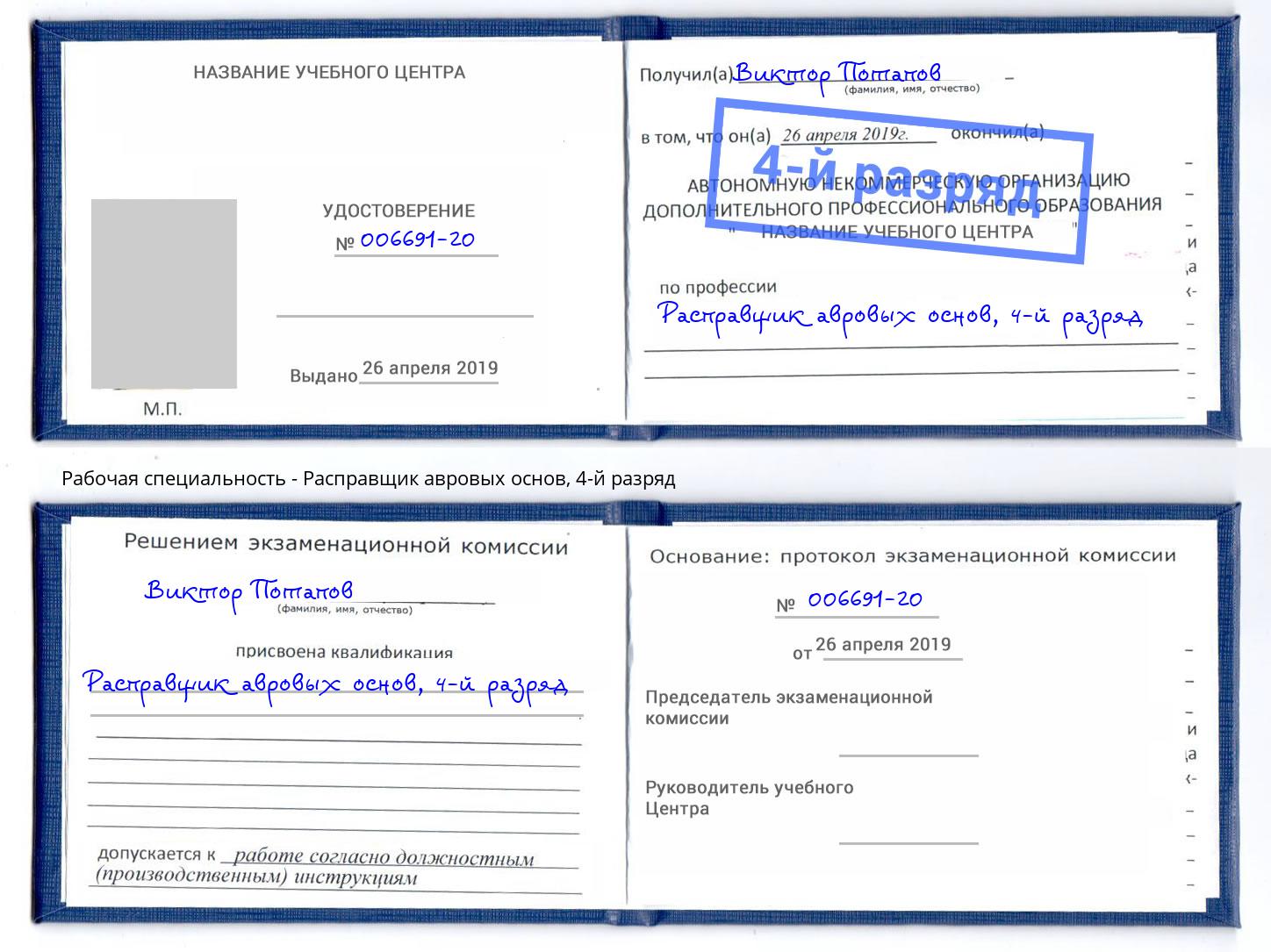 корочка 4-й разряд Расправщик авровых основ Свободный