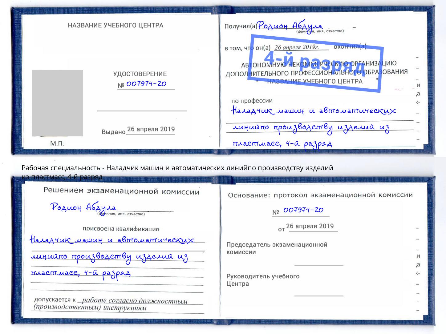корочка 4-й разряд Наладчик машин и автоматических линийпо производству изделий из пластмасс Свободный