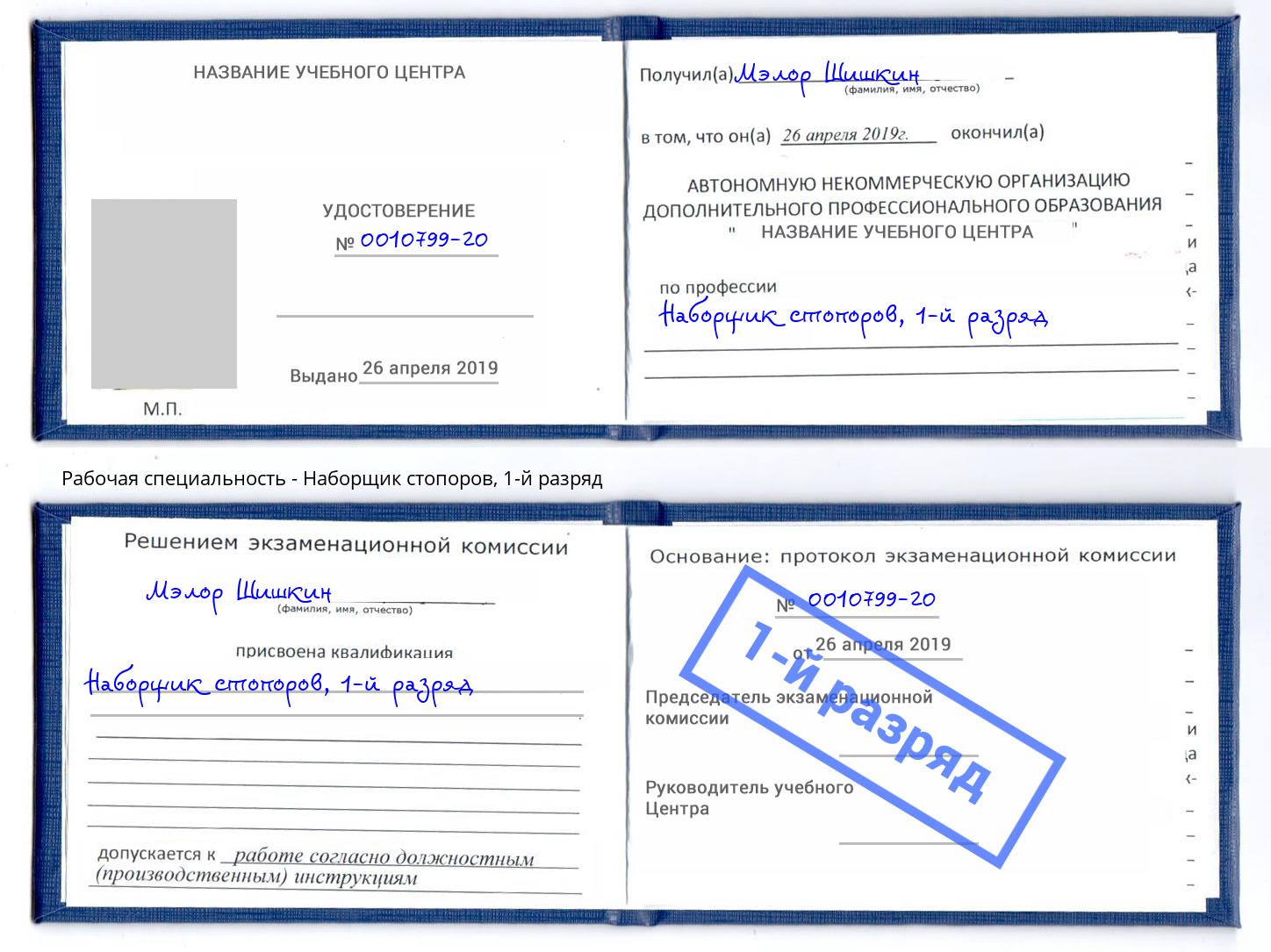 корочка 1-й разряд Наборщик стопоров Свободный