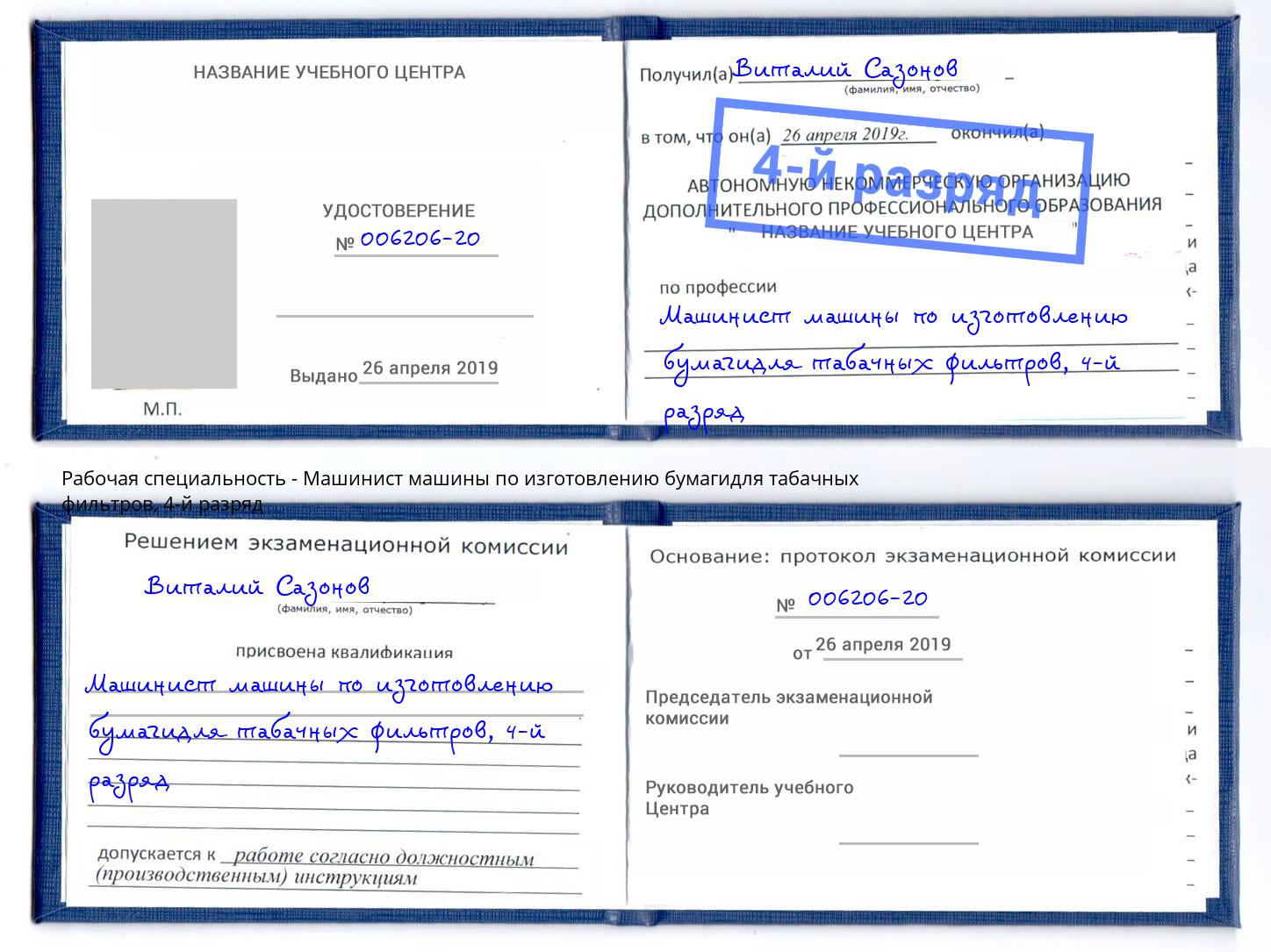 корочка 4-й разряд Машинист машины по изготовлению бумагидля табачных фильтров Свободный