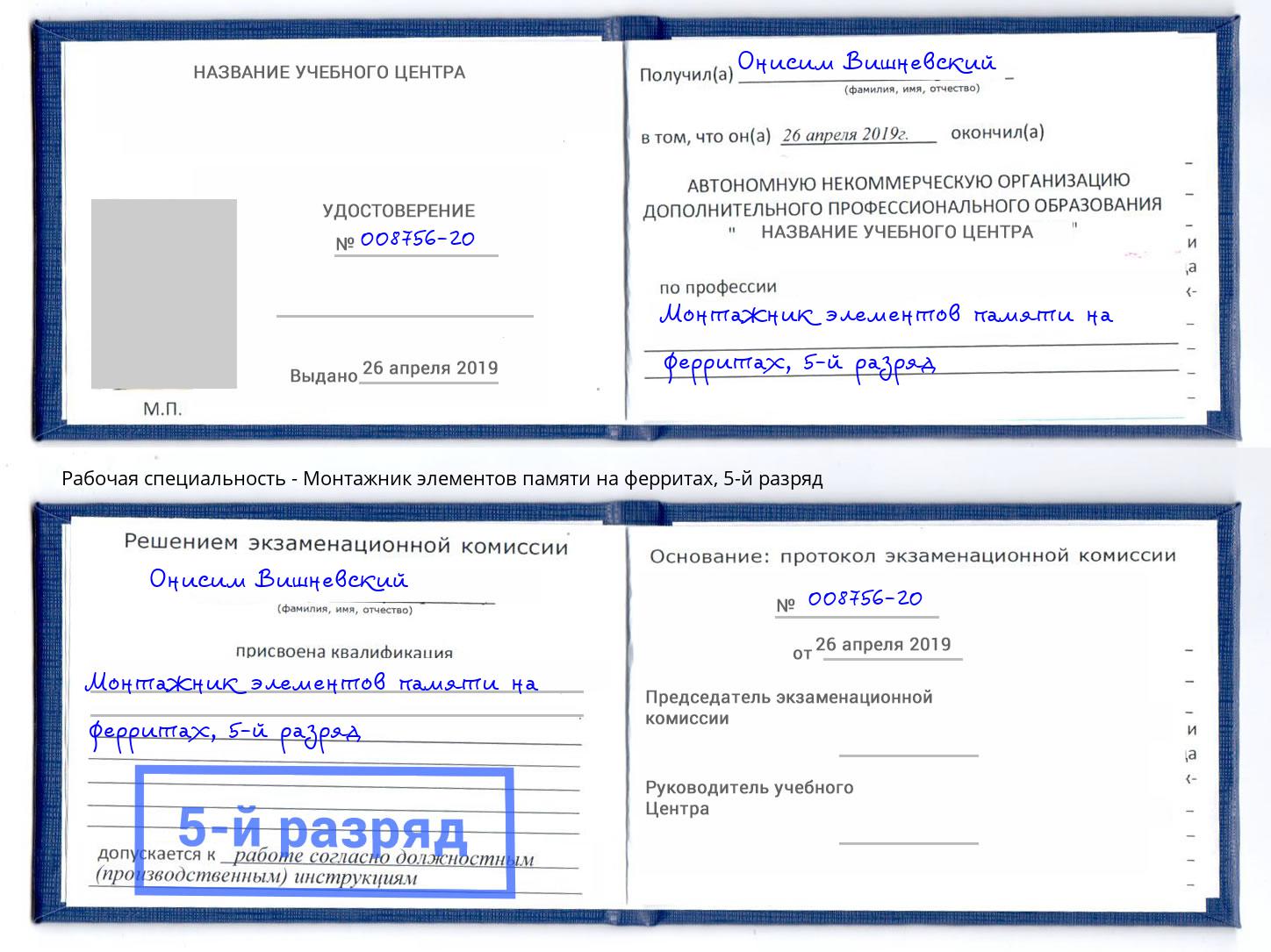 корочка 5-й разряд Монтажник элементов памяти на ферритах Свободный