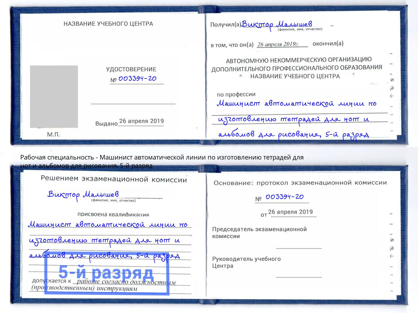 корочка 5-й разряд Машинист автоматической линии по изготовлению тетрадей для нот и альбомов для рисования Свободный