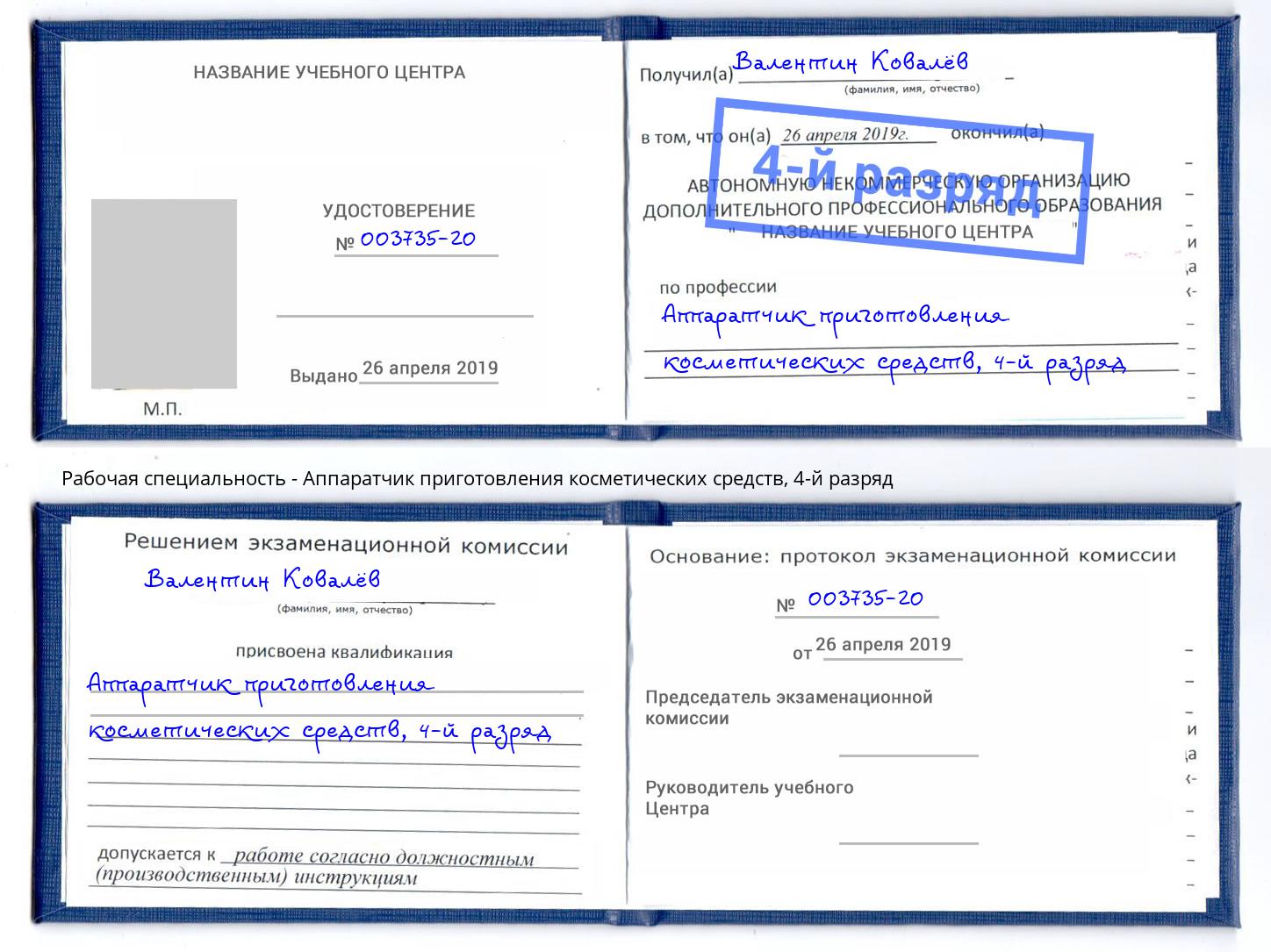 корочка 4-й разряд Аппаратчик приготовления косметических средств Свободный