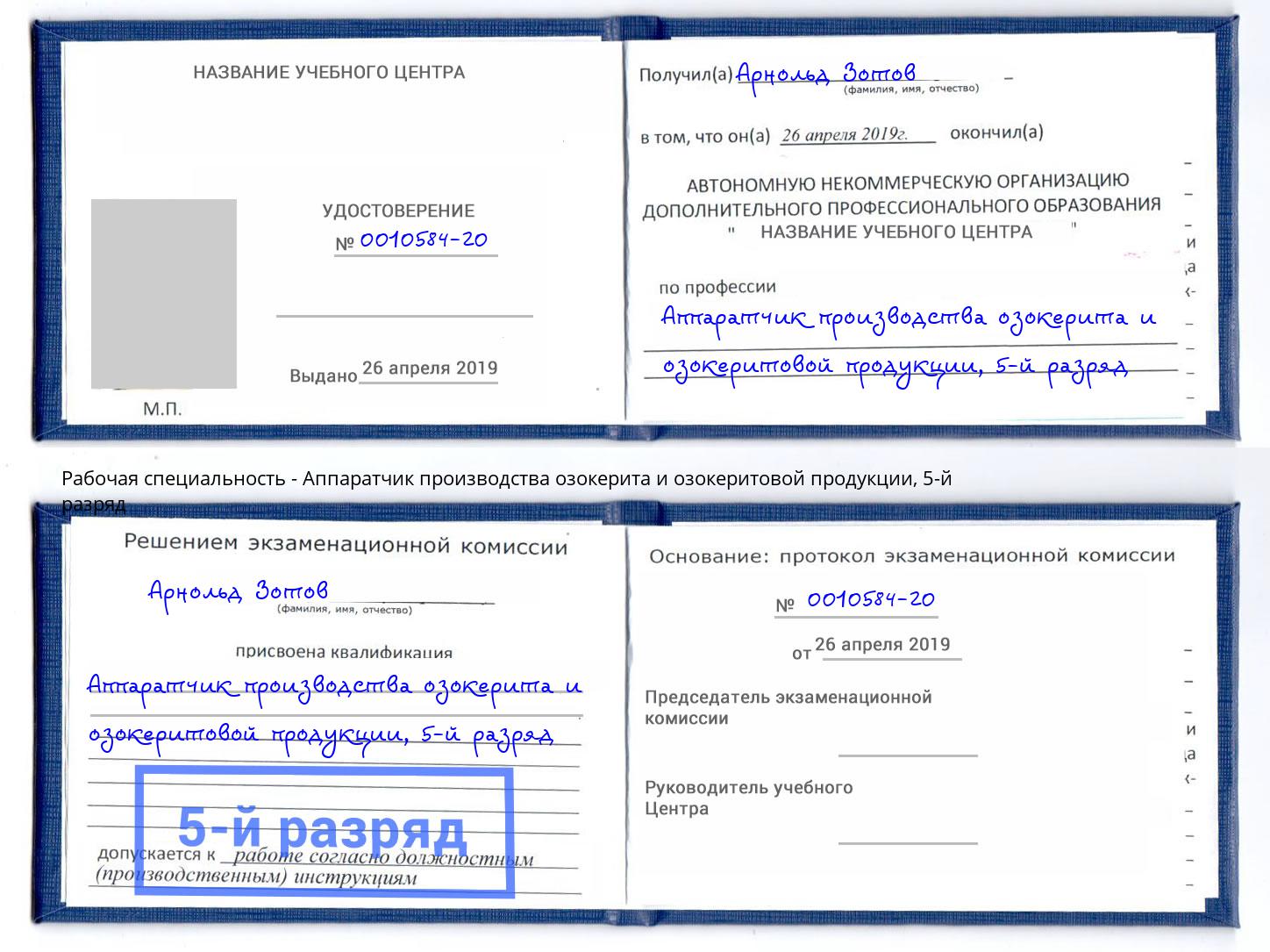 корочка 5-й разряд Аппаратчик производства озокерита и озокеритовой продукции Свободный