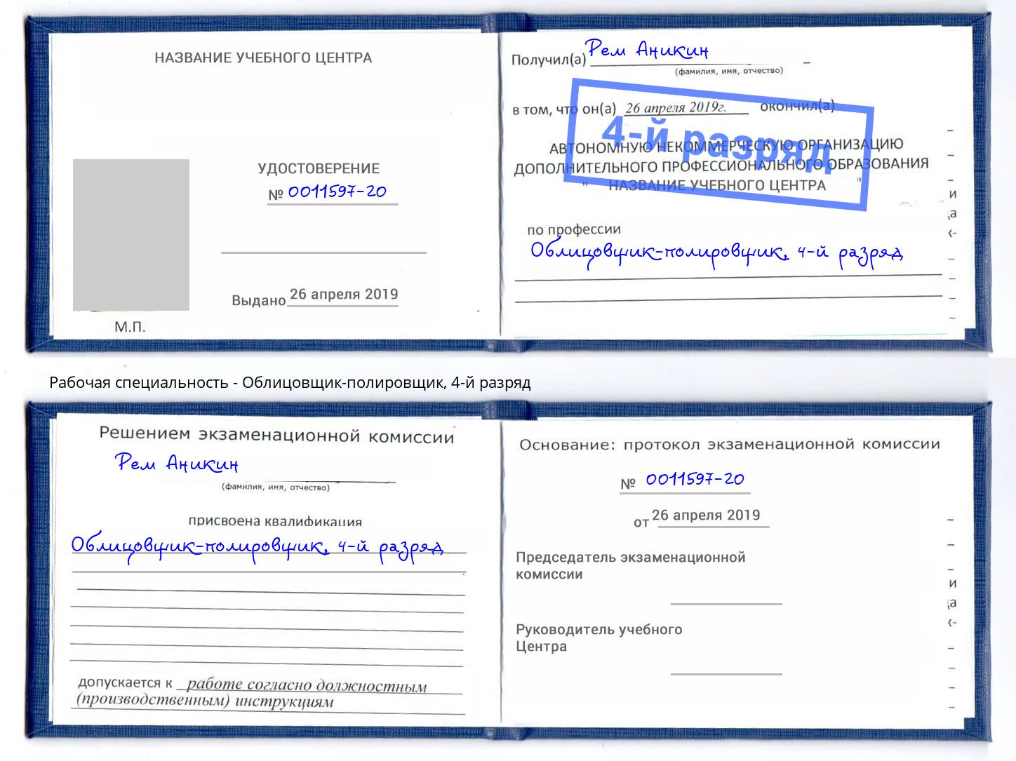 корочка 4-й разряд Облицовщик-полировщик Свободный