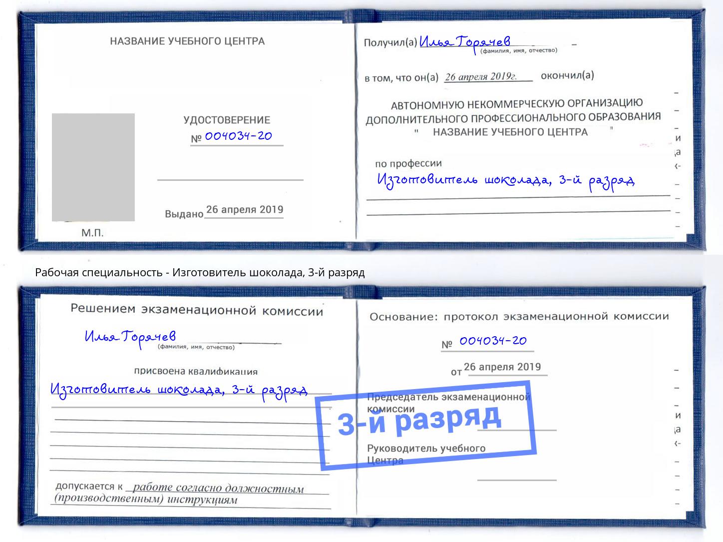 корочка 3-й разряд Изготовитель шоколада Свободный