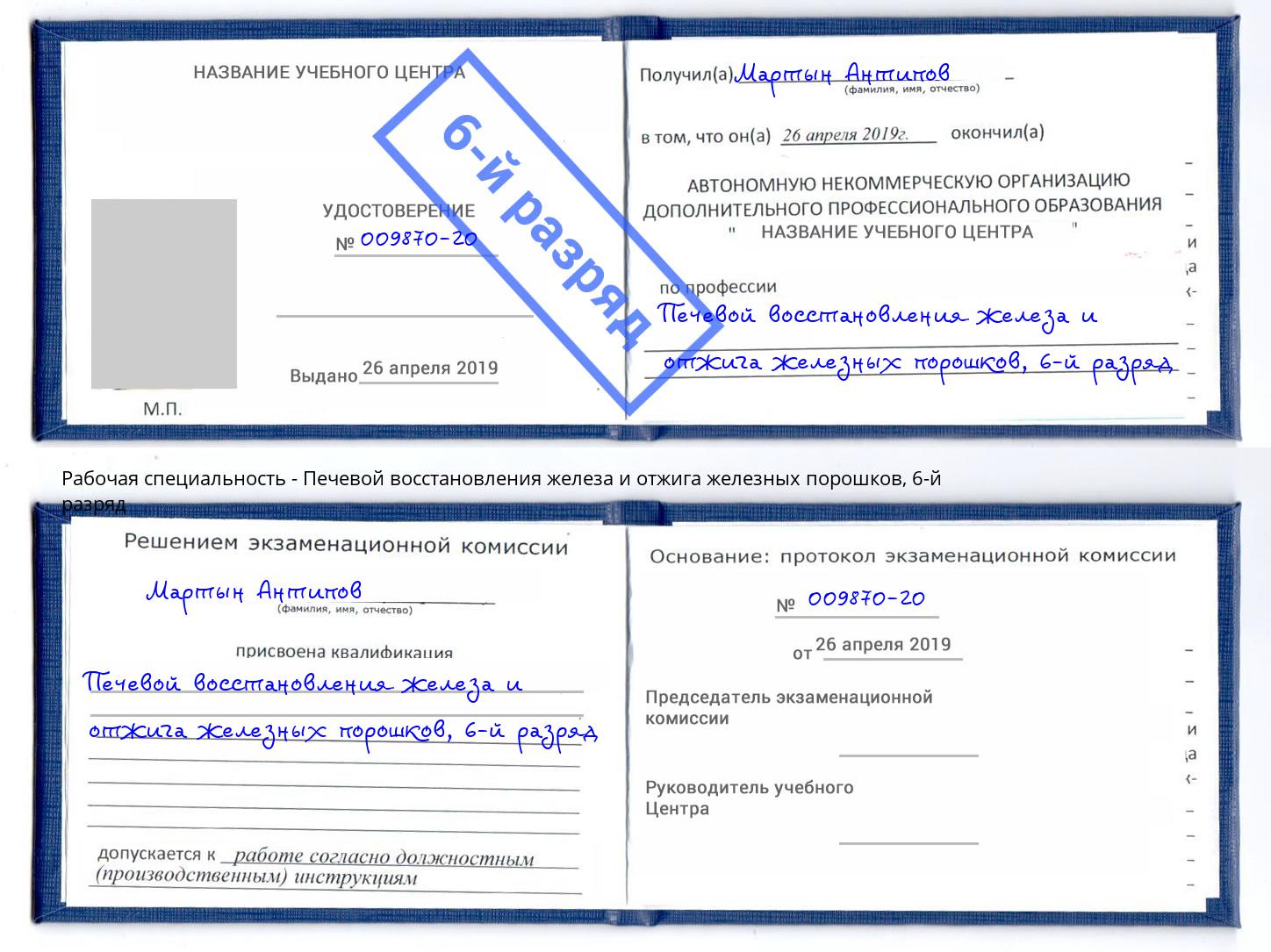 корочка 6-й разряд Печевой восстановления железа и отжига железных порошков Свободный