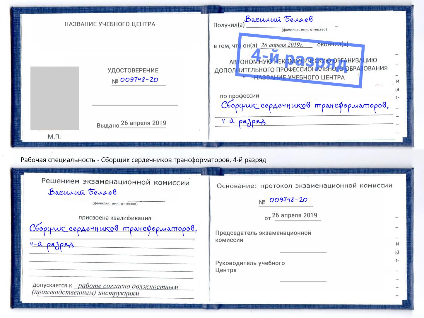 корочка 4-й разряд Сборщик сердечников трансформаторов Свободный