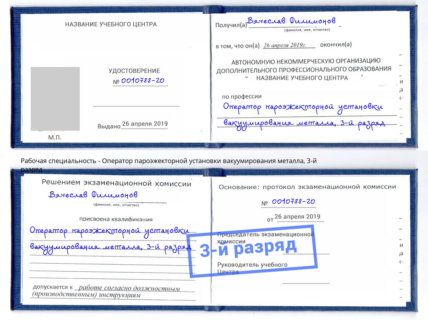 корочка 3-й разряд Оператор пароэжекторной установки вакуумирования металла Свободный