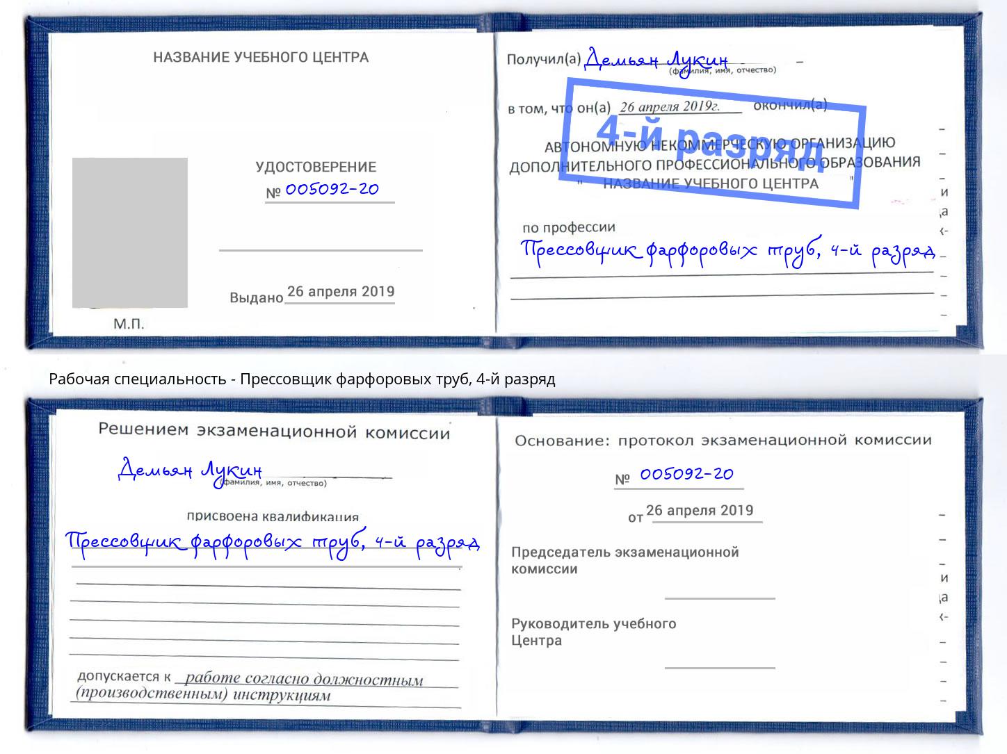 корочка 4-й разряд Прессовщик фарфоровых труб Свободный