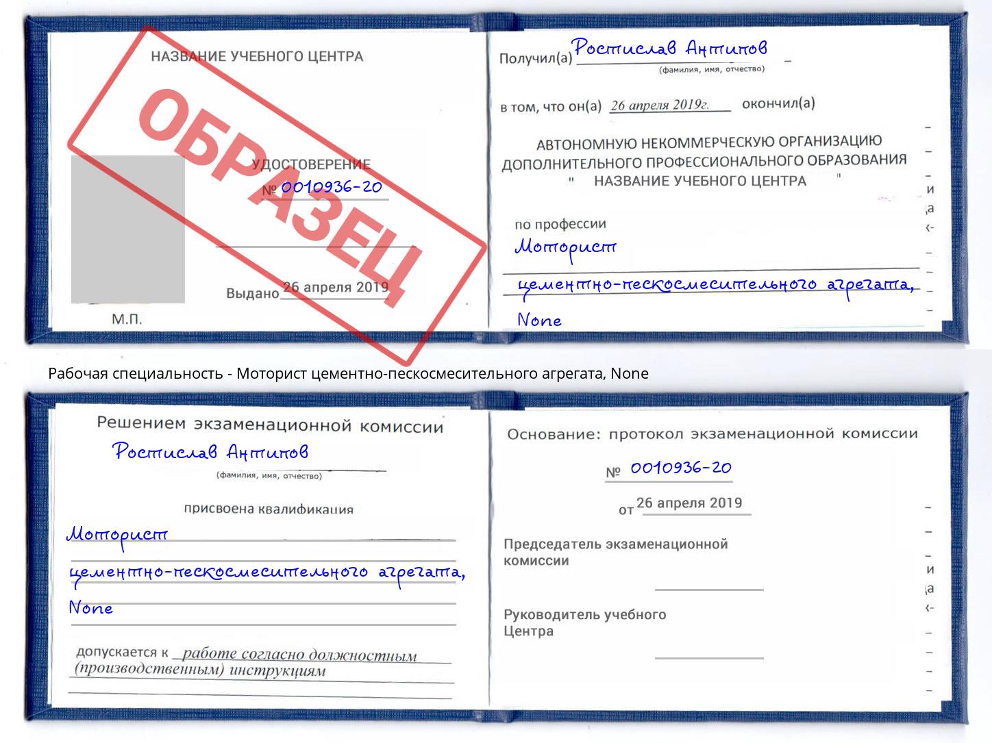 корочка None Моторист цементно-пескосмесительного агрегата Свободный