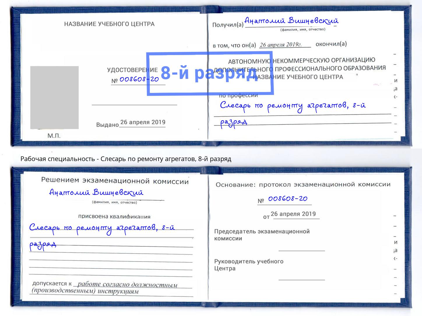 корочка 8-й разряд Слесарь по ремонту агрегатов Свободный