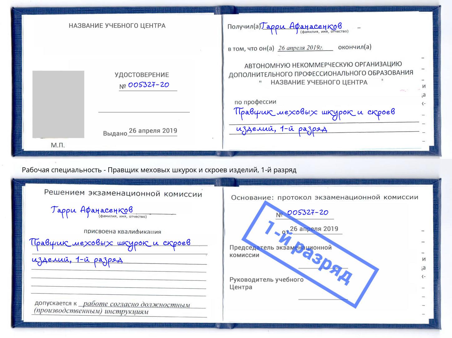 корочка 1-й разряд Правщик меховых шкурок и скроев изделий Свободный