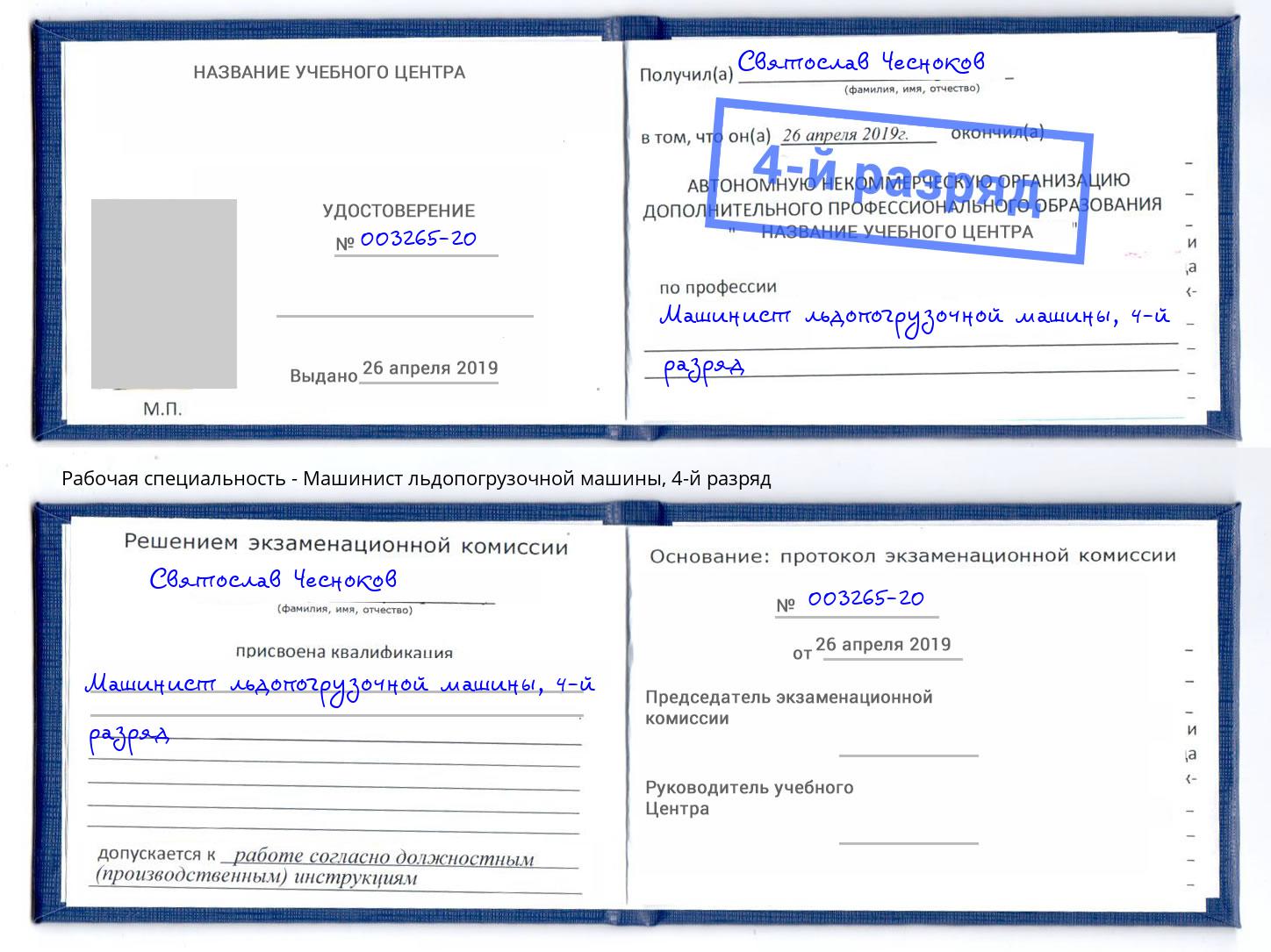 корочка 4-й разряд Машинист льдопогрузочной машины Свободный