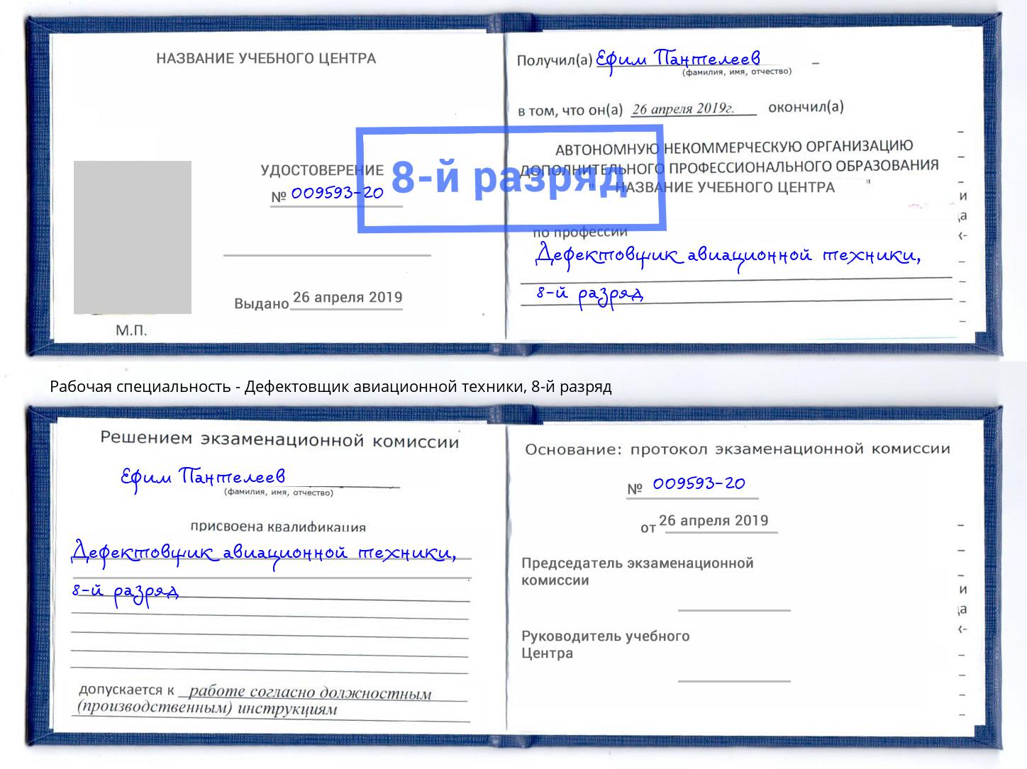 корочка 8-й разряд Дефектовщик авиационной техники Свободный