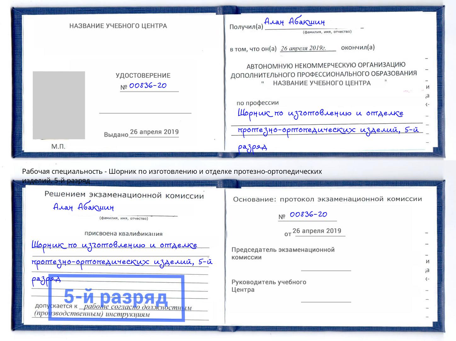 корочка 5-й разряд Шорник по изготовлению и отделке протезно-ортопедических изделий Свободный