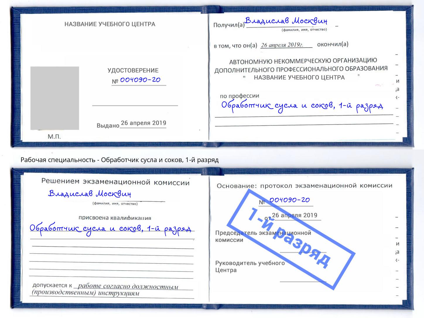 корочка 1-й разряд Обработчик сусла и соков Свободный