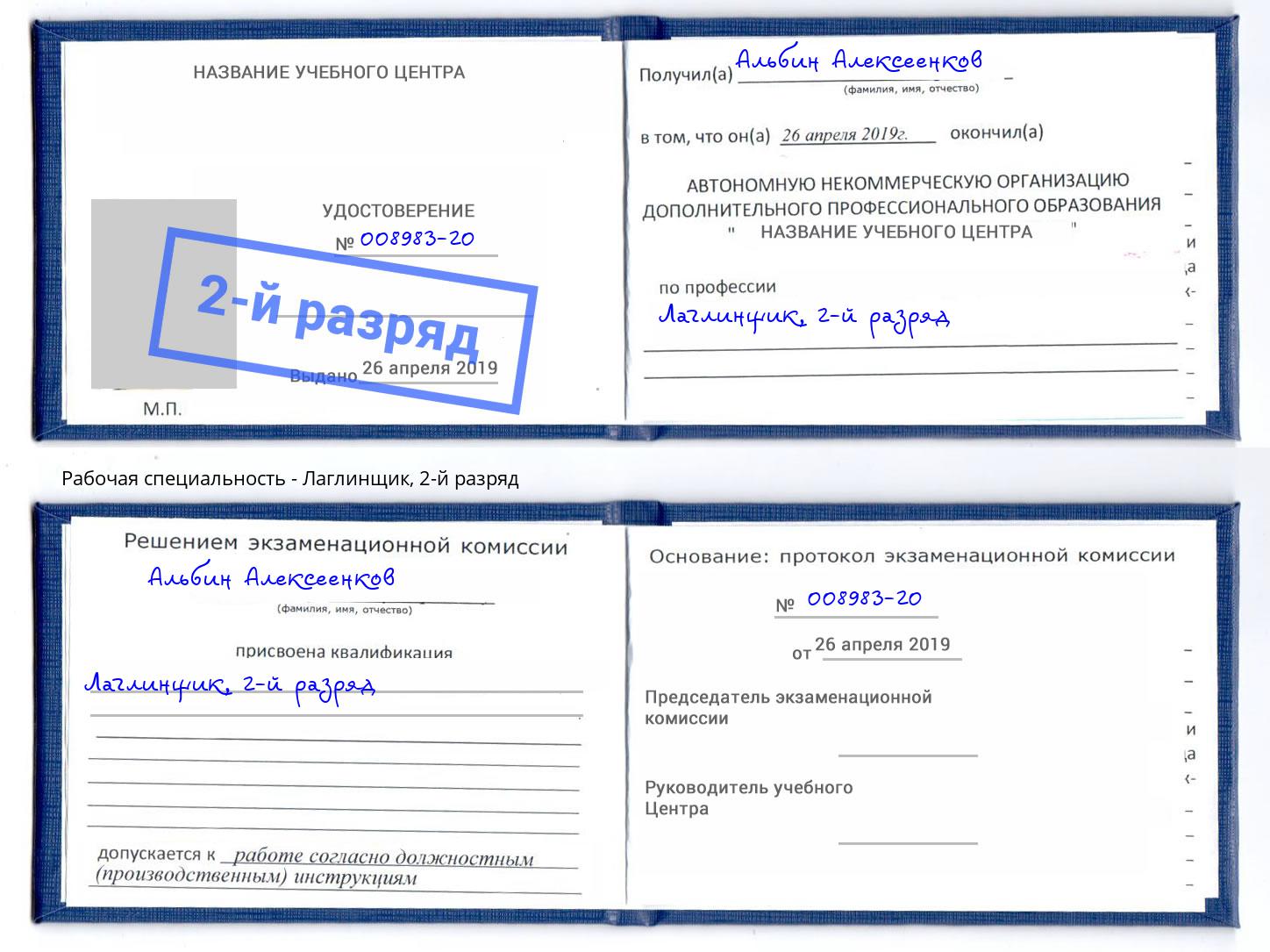 корочка 2-й разряд Лаглинщик Свободный
