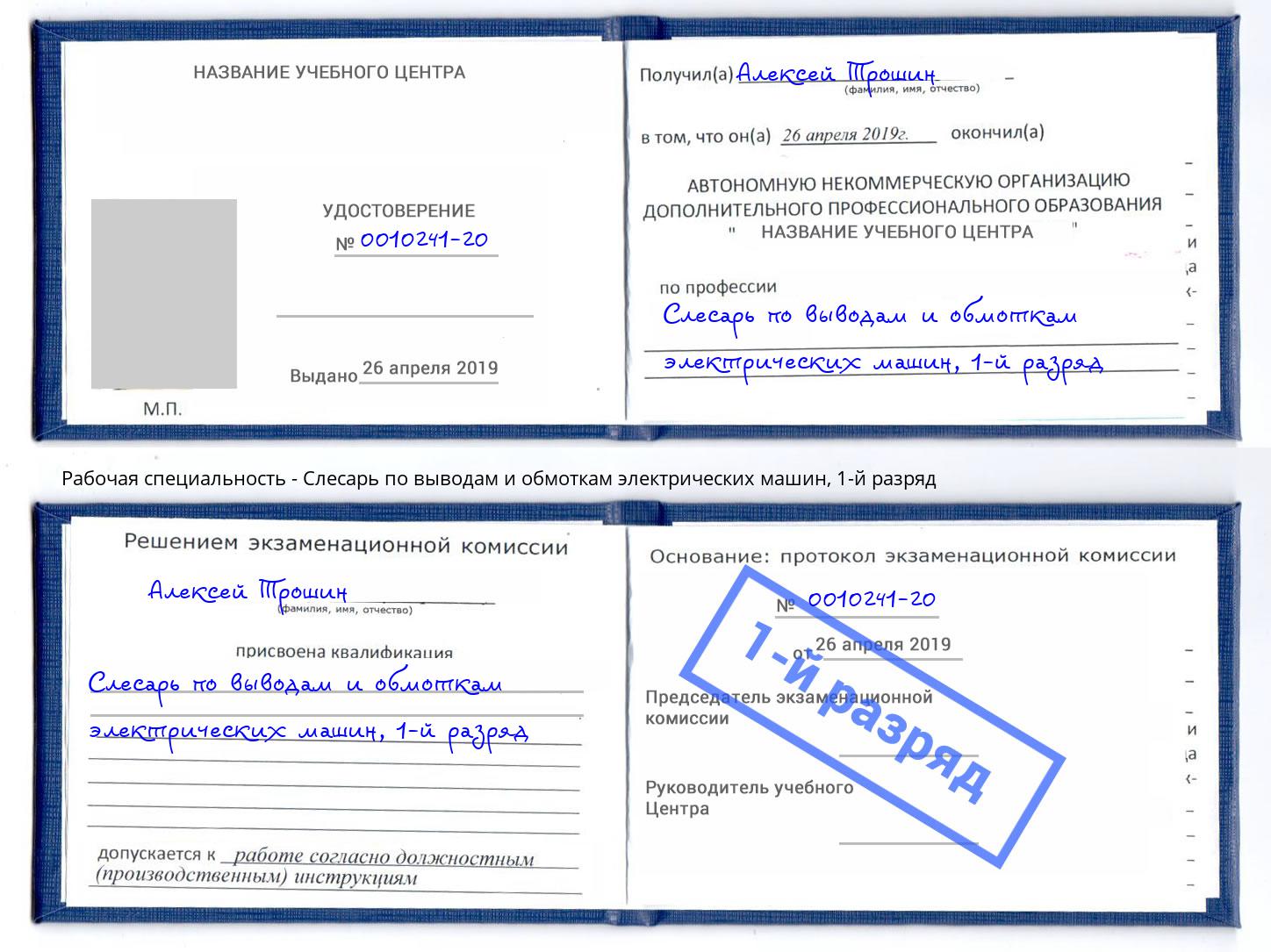 корочка 1-й разряд Слесарь по выводам и обмоткам электрических машин Свободный