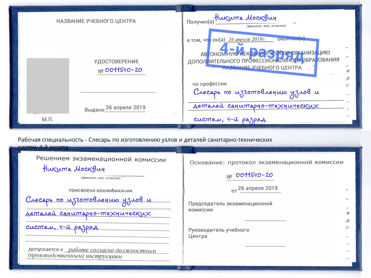 корочка 4-й разряд Слесарь по изготовлению узлов и деталей санитарно-технических систем Свободный