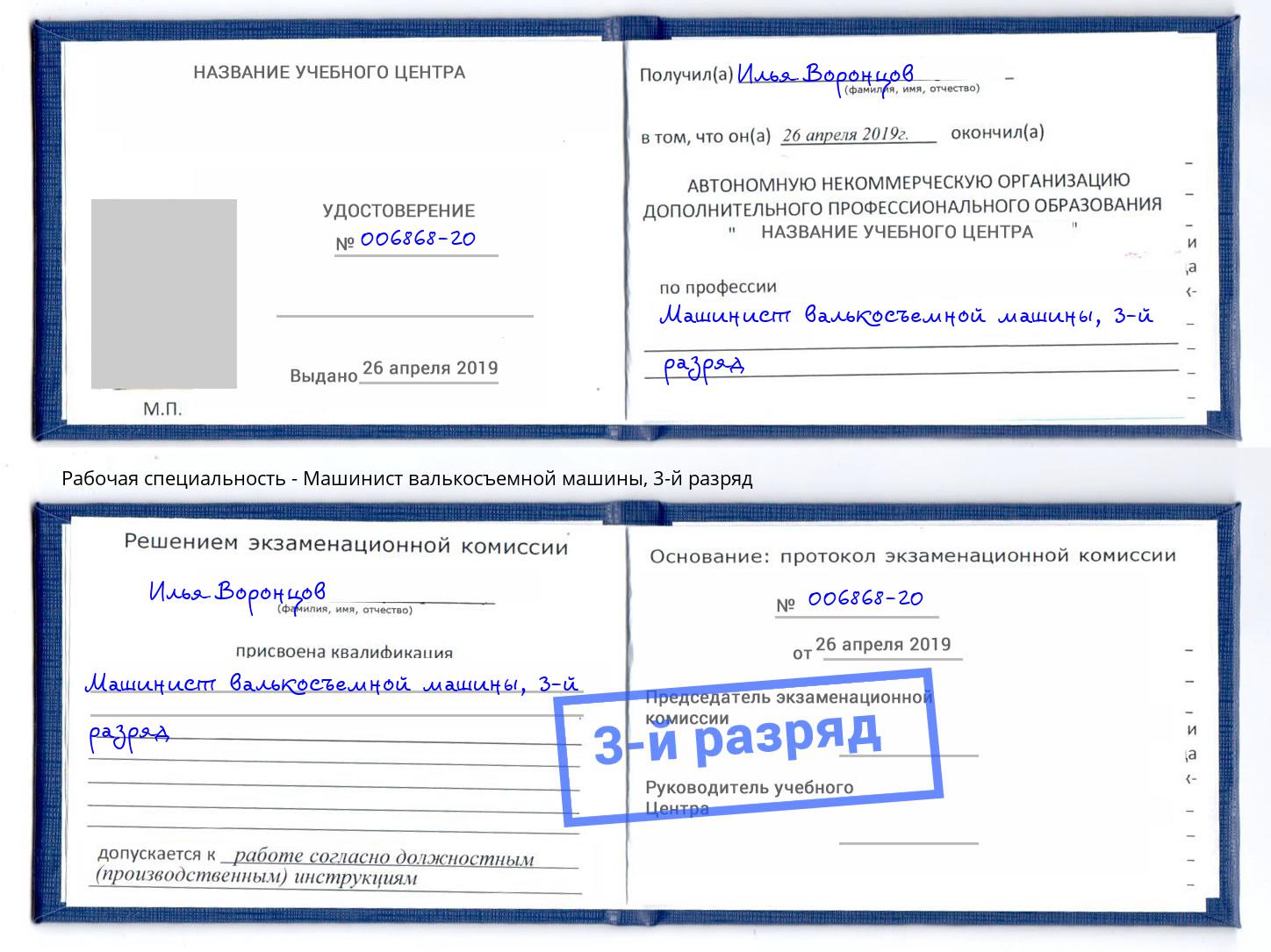 корочка 3-й разряд Машинист валькосъемной машины Свободный