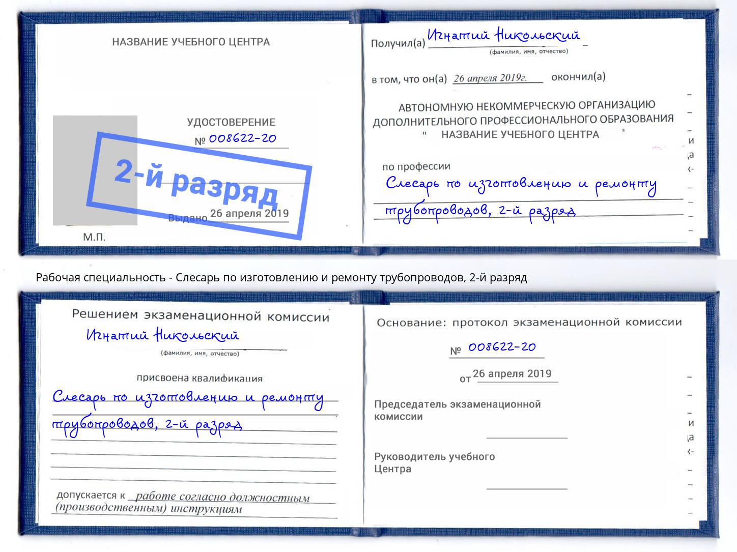 корочка 2-й разряд Слесарь по изготовлению и ремонту трубопроводов Свободный