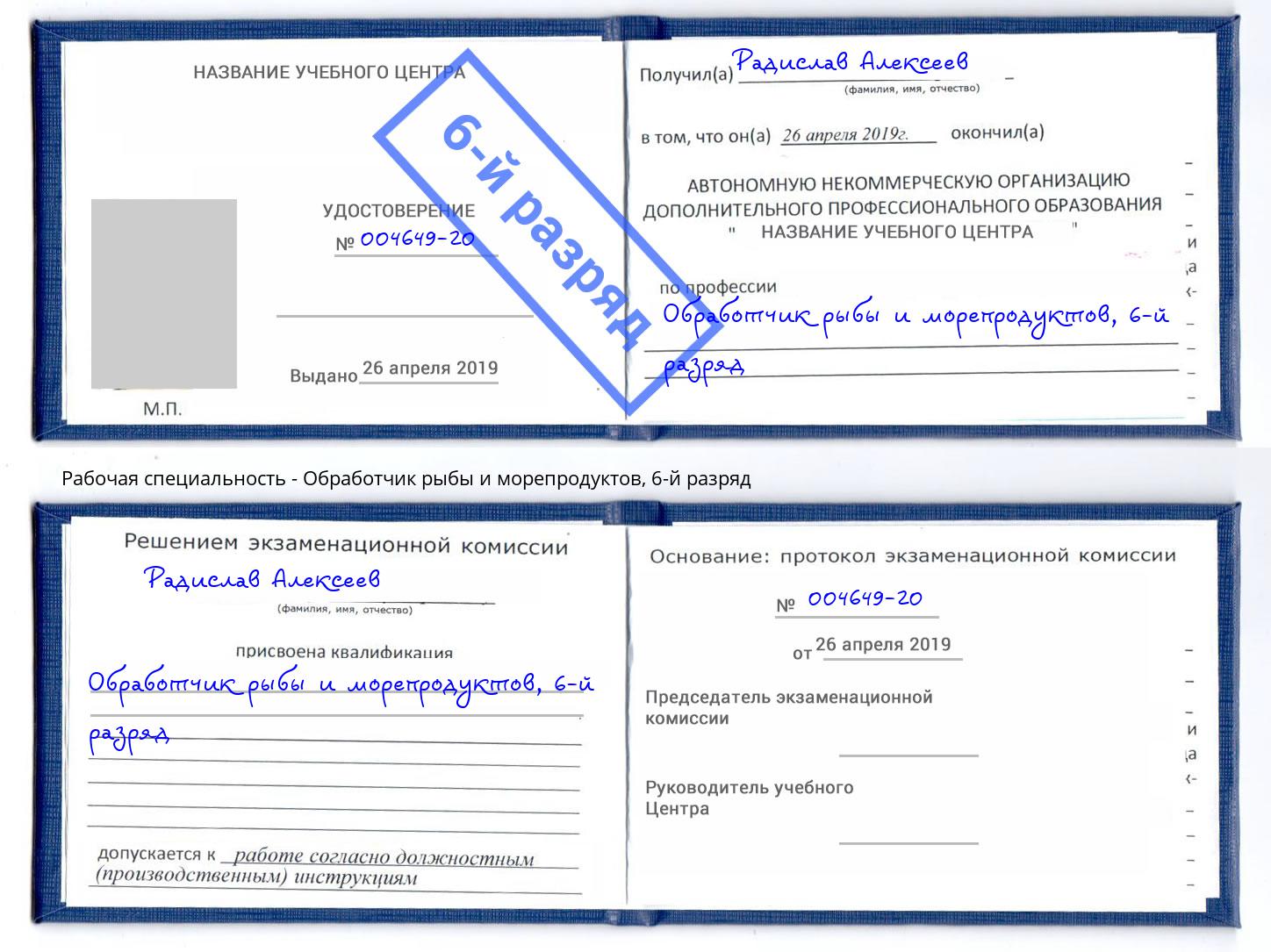 корочка 6-й разряд Обработчик рыбы и морепродуктов Свободный
