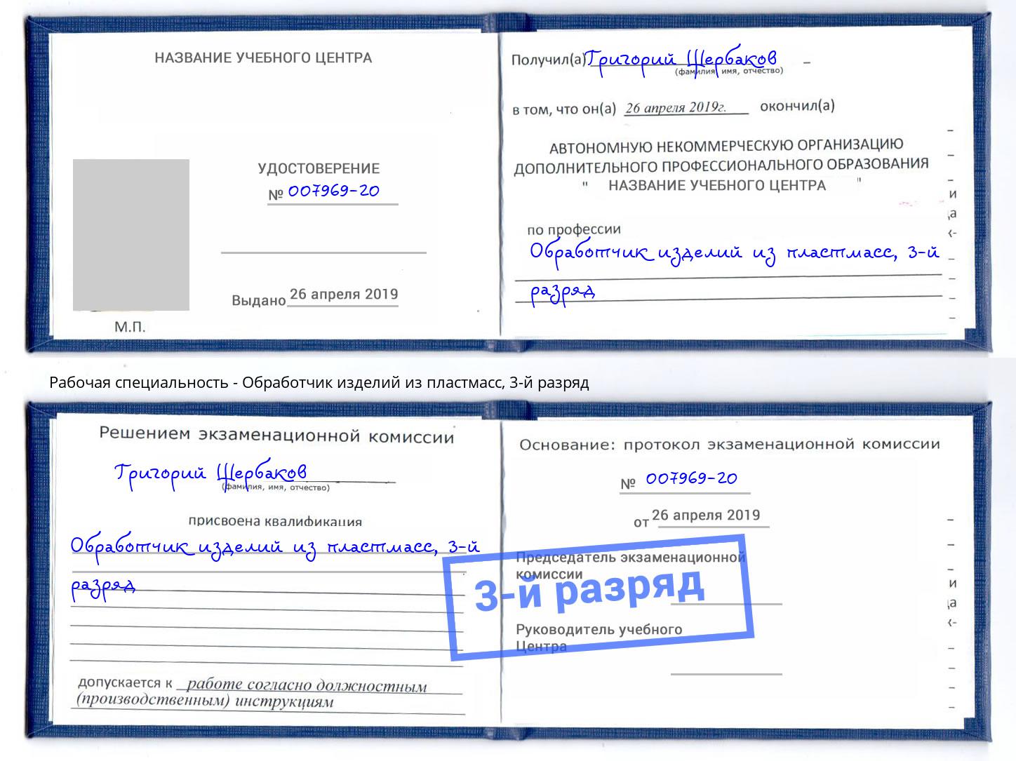 корочка 3-й разряд Обработчик изделий из пластмасс Свободный