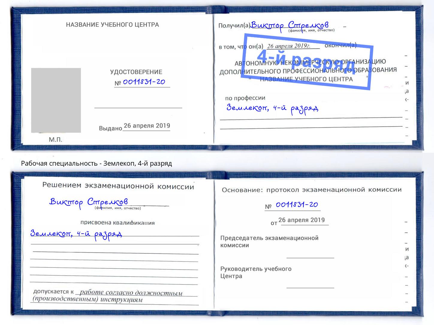 корочка 4-й разряд Землекоп Свободный