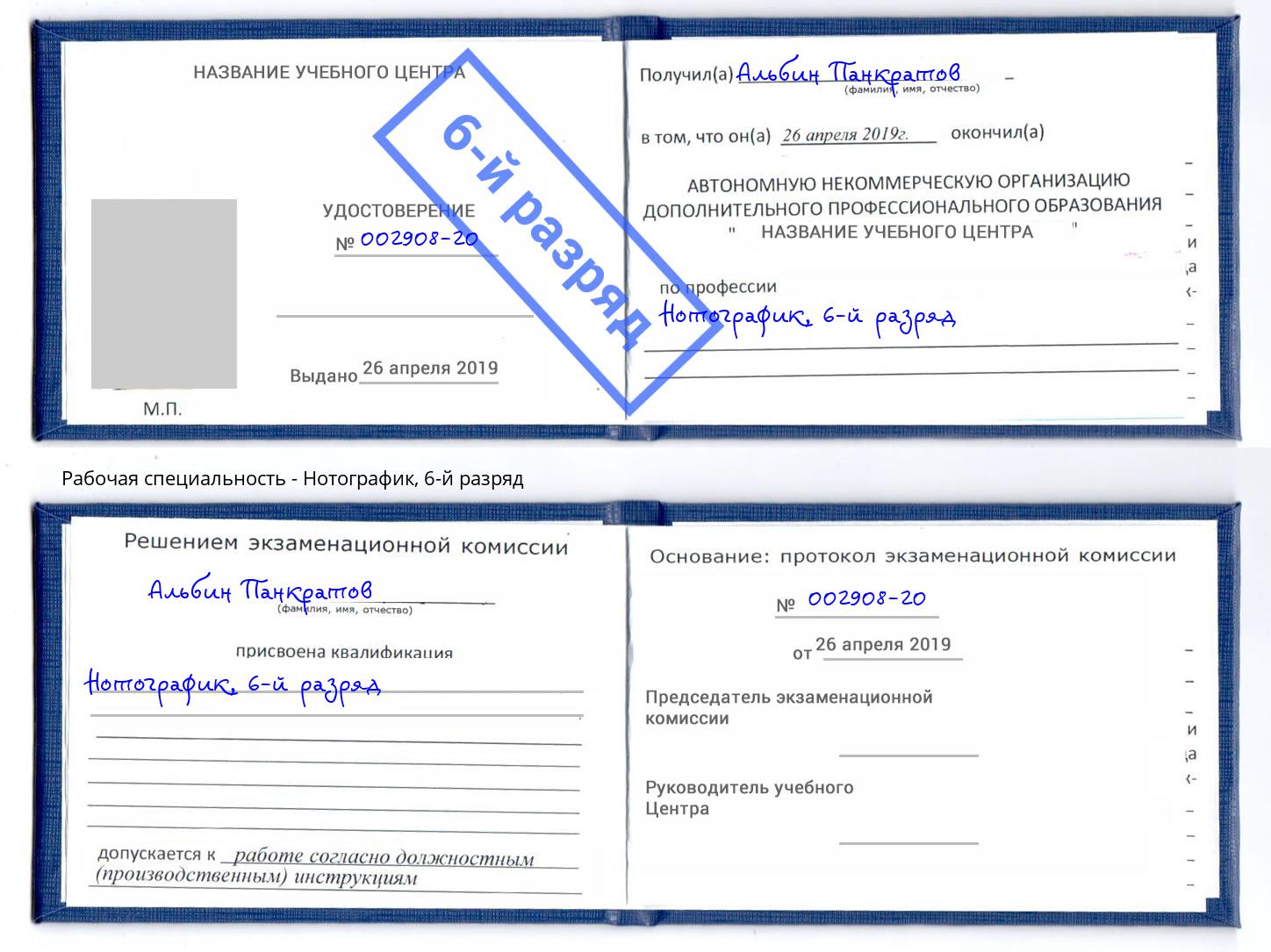 корочка 6-й разряд Нотографик Свободный