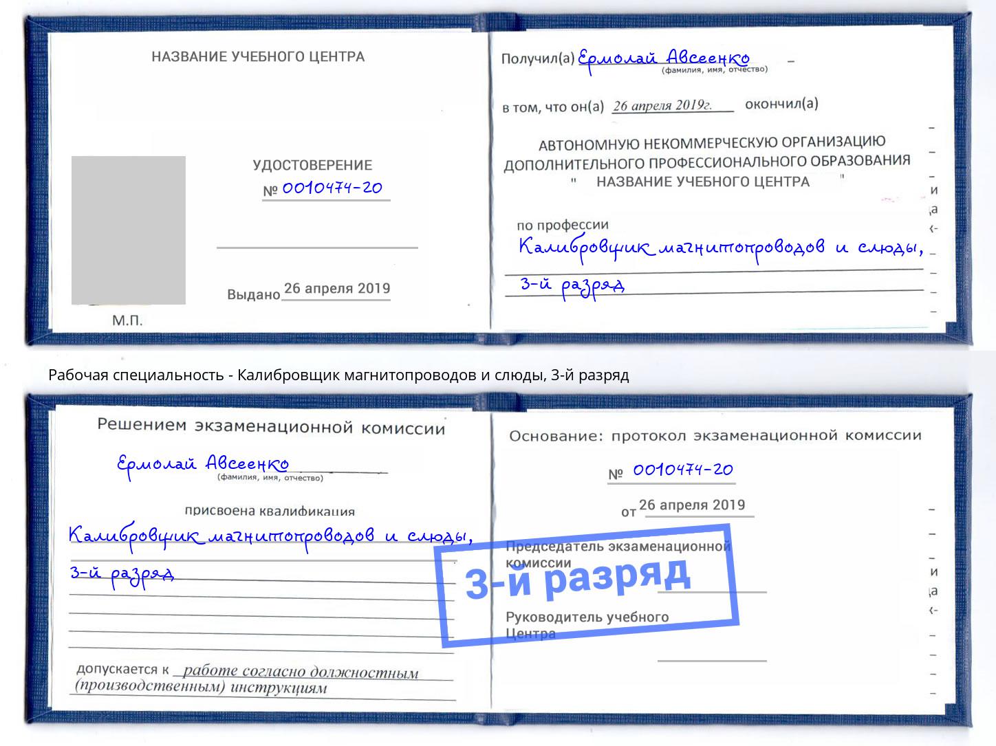 корочка 3-й разряд Калибровщик магнитопроводов и слюды Свободный