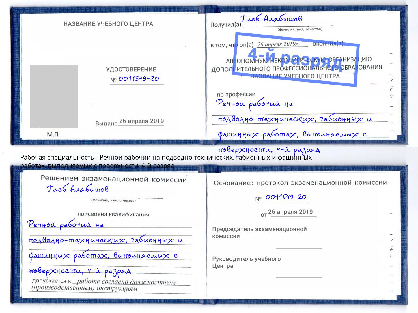 корочка 4-й разряд Речной рабочий на подводно-технических, габионных и фашинных работах, выполняемых с поверхности Свободный