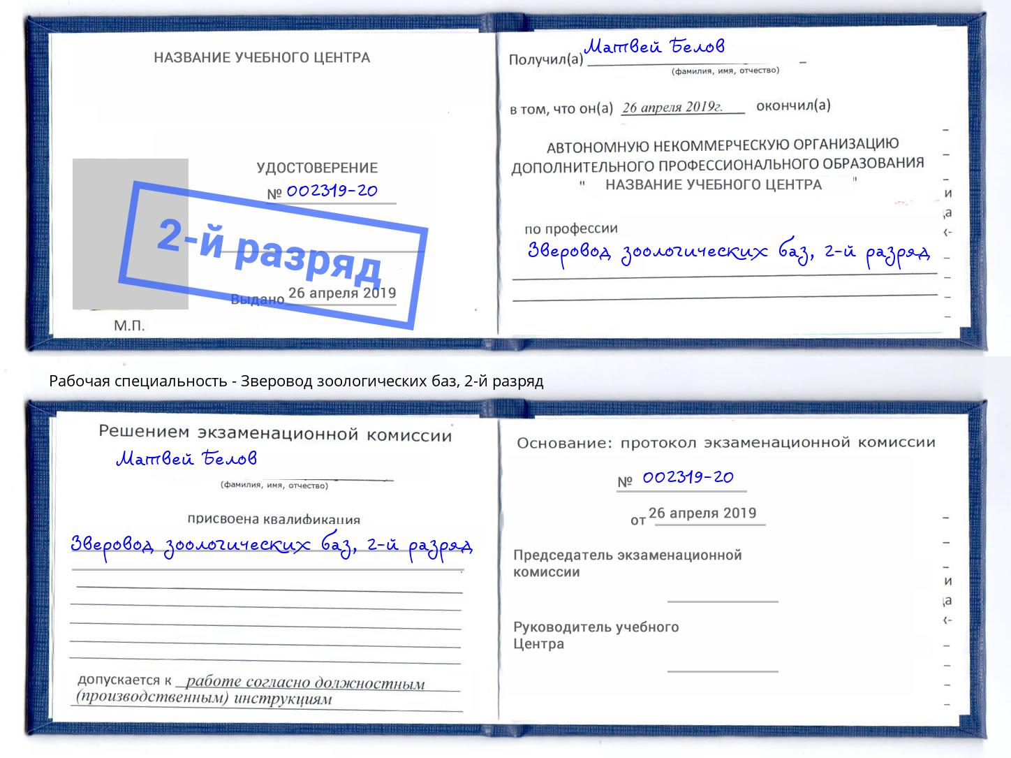 корочка 2-й разряд Зверовод зоологических баз Свободный