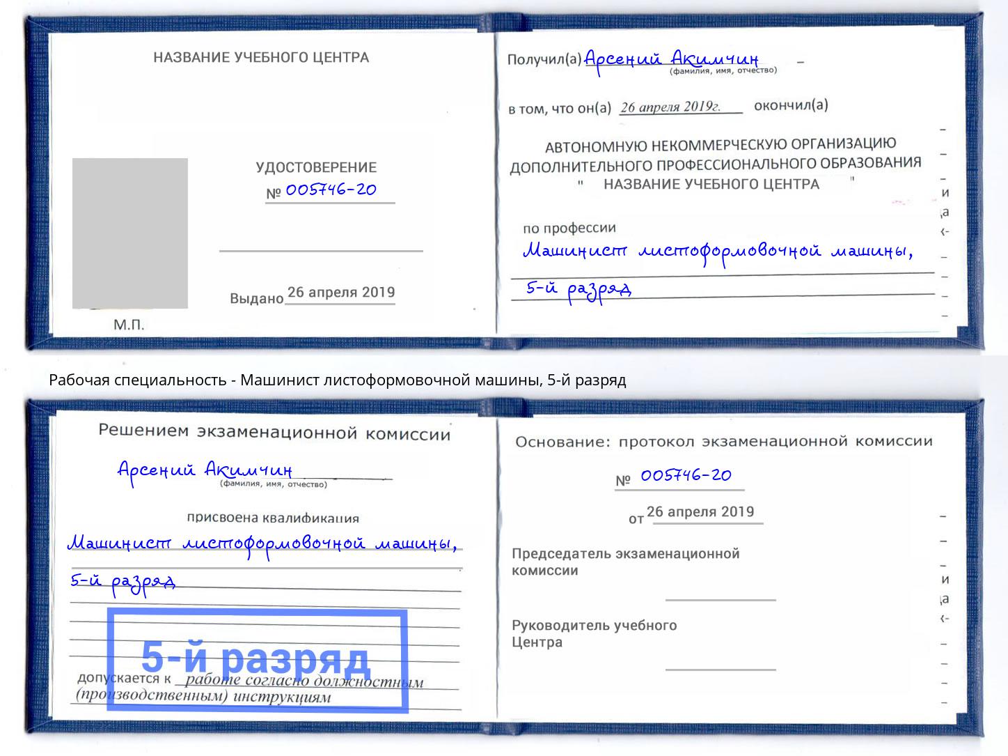 корочка 5-й разряд Машинист листоформовочной машины Свободный