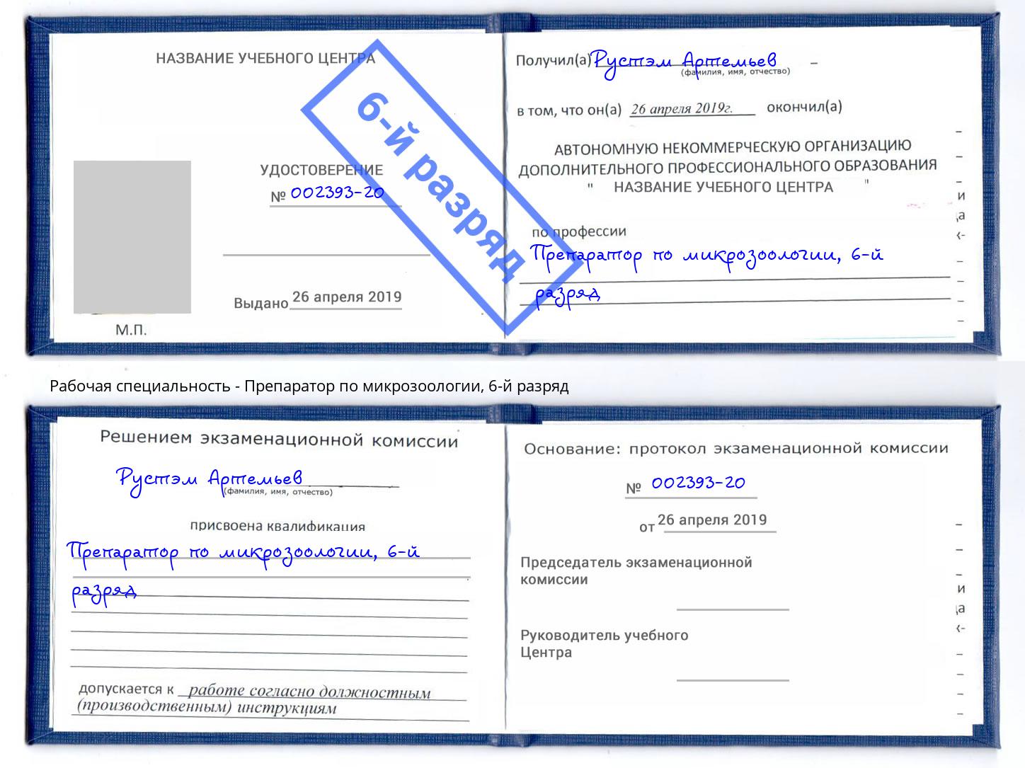 корочка 6-й разряд Препаратор по микрозоологии Свободный