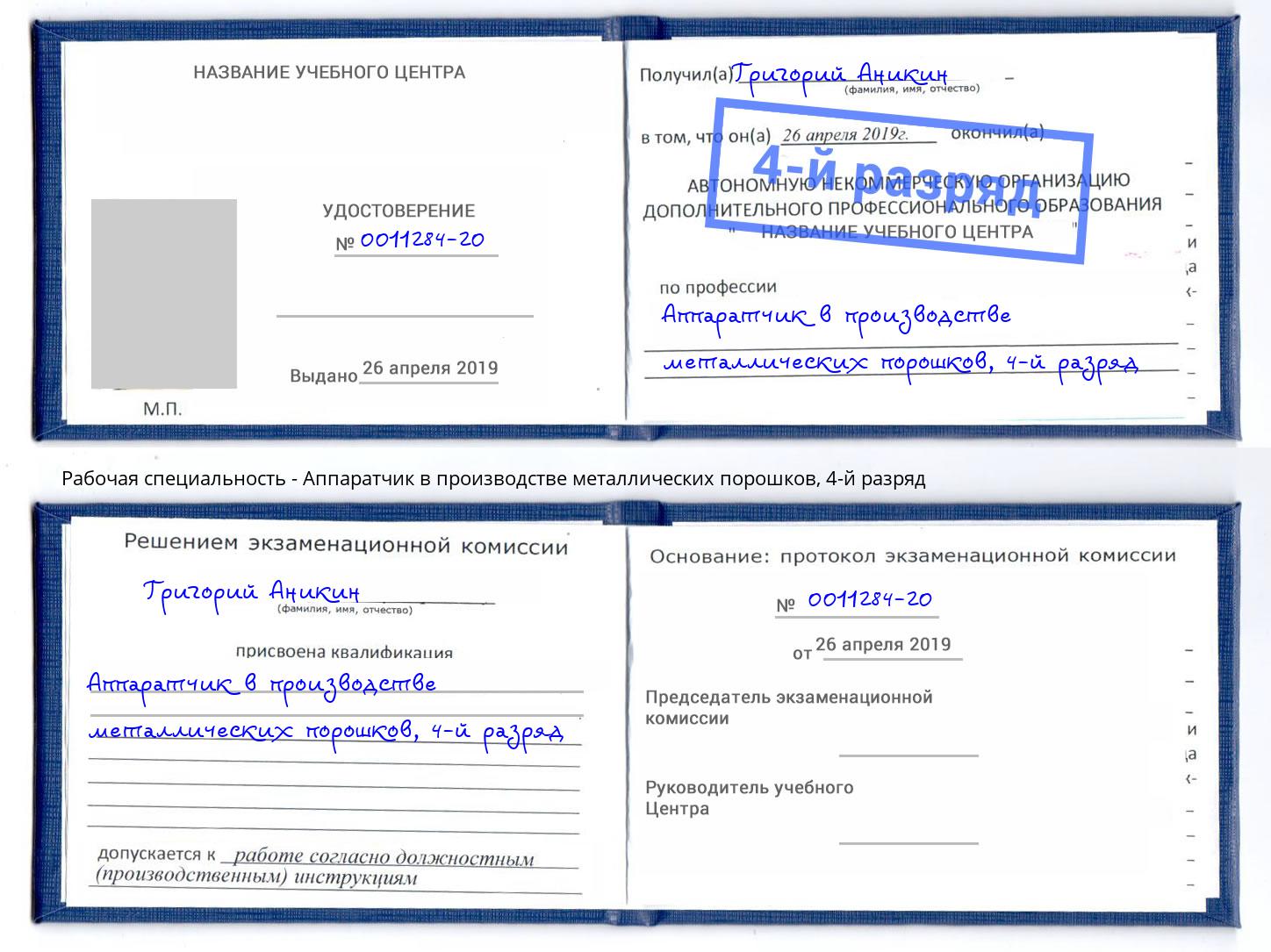 корочка 4-й разряд Аппаратчик в производстве металлических порошков Свободный